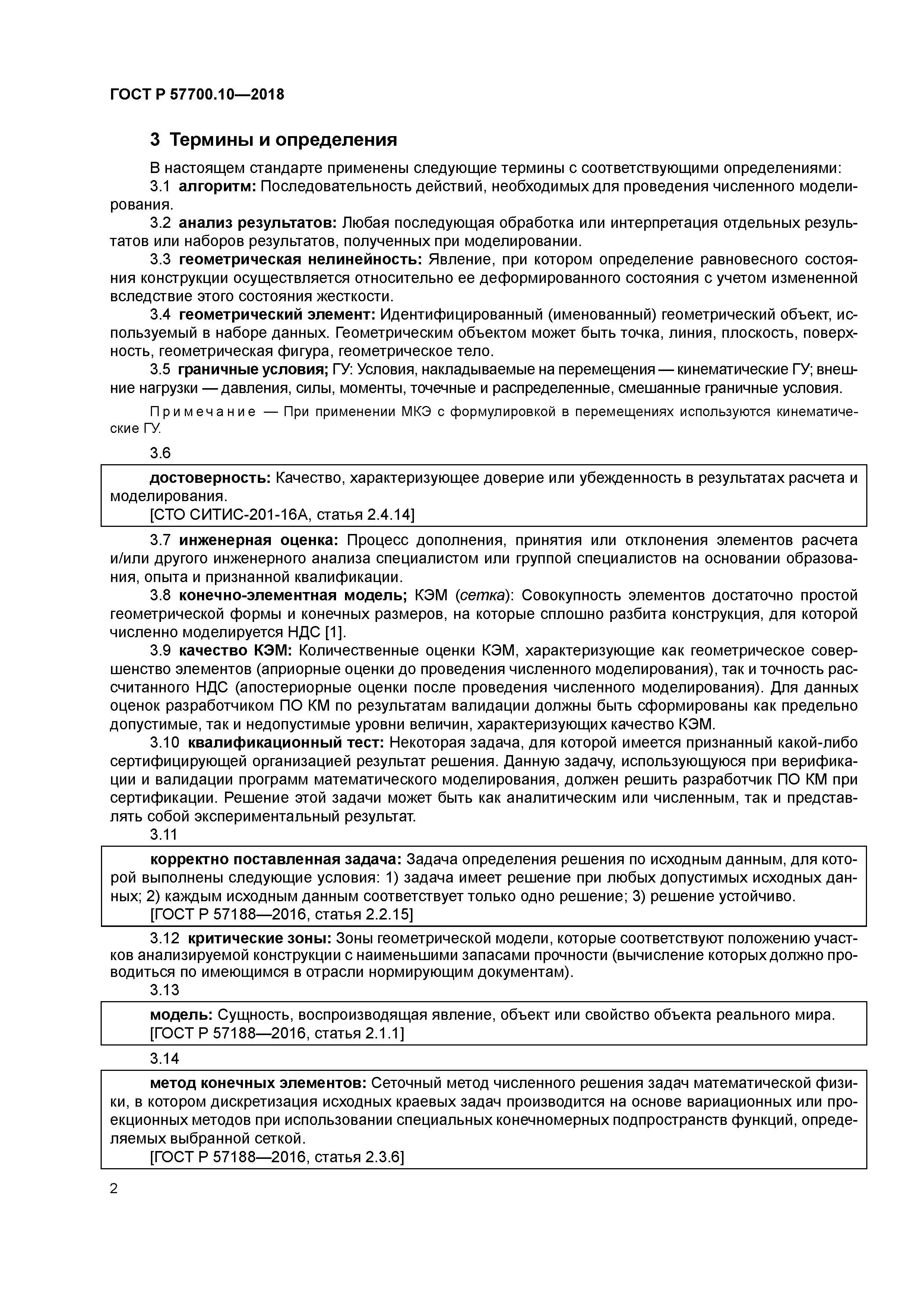 ГОСТ Р 57700.10-2018