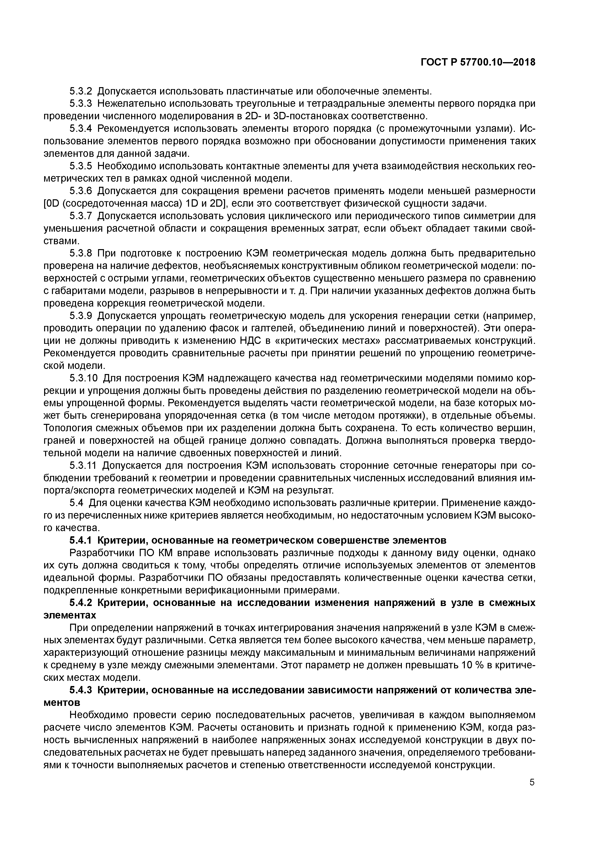 ГОСТ Р 57700.10-2018