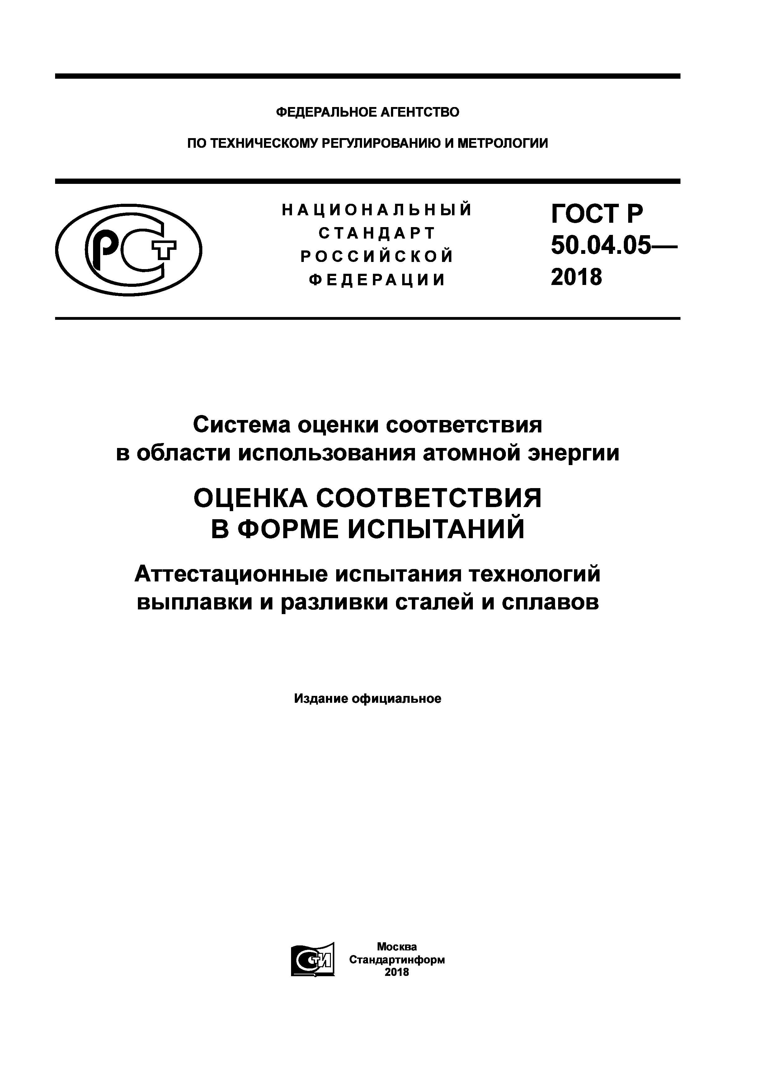 ГОСТ Р 50.04.05-2018