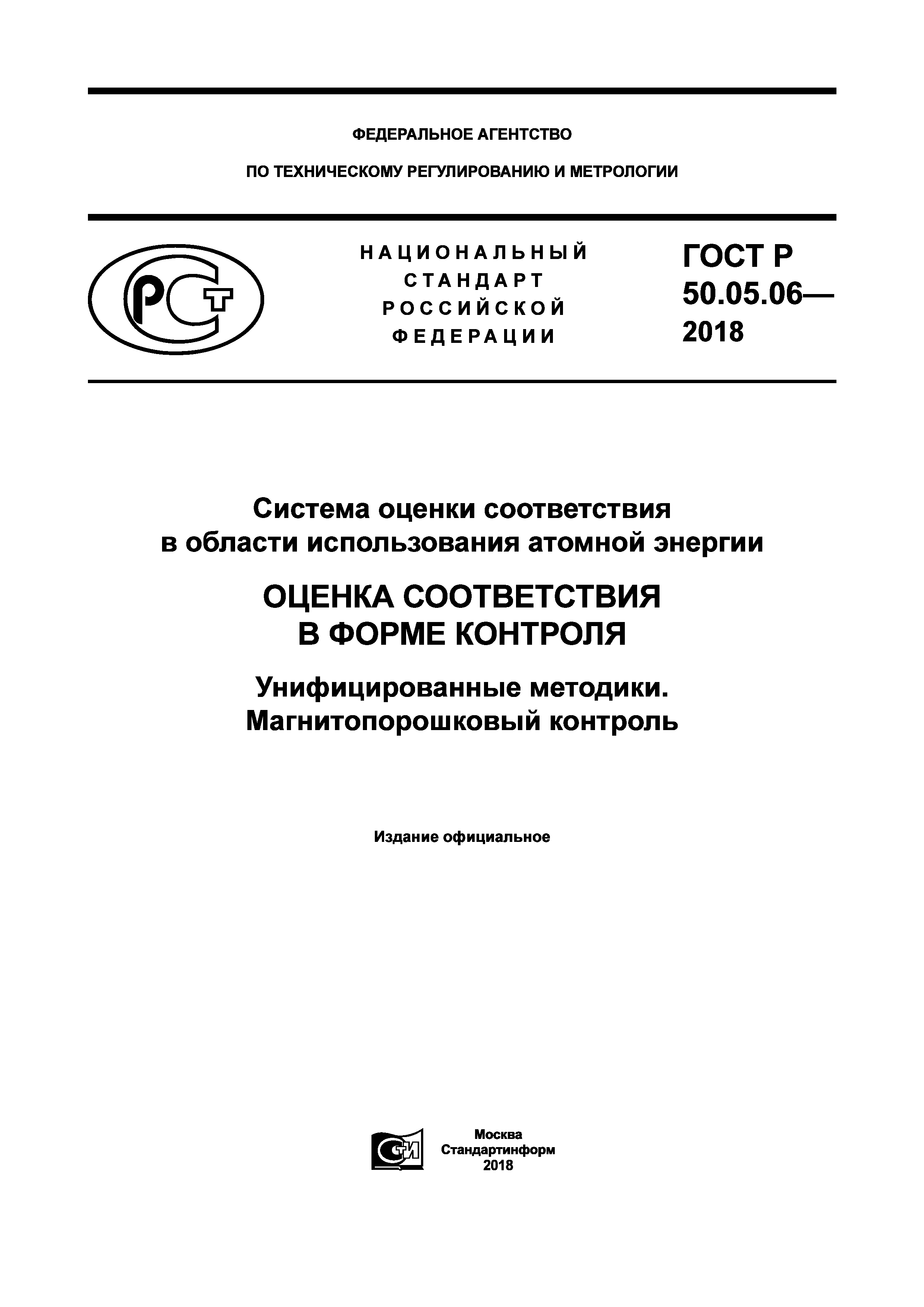 ГОСТ Р 50.05.06-2018
