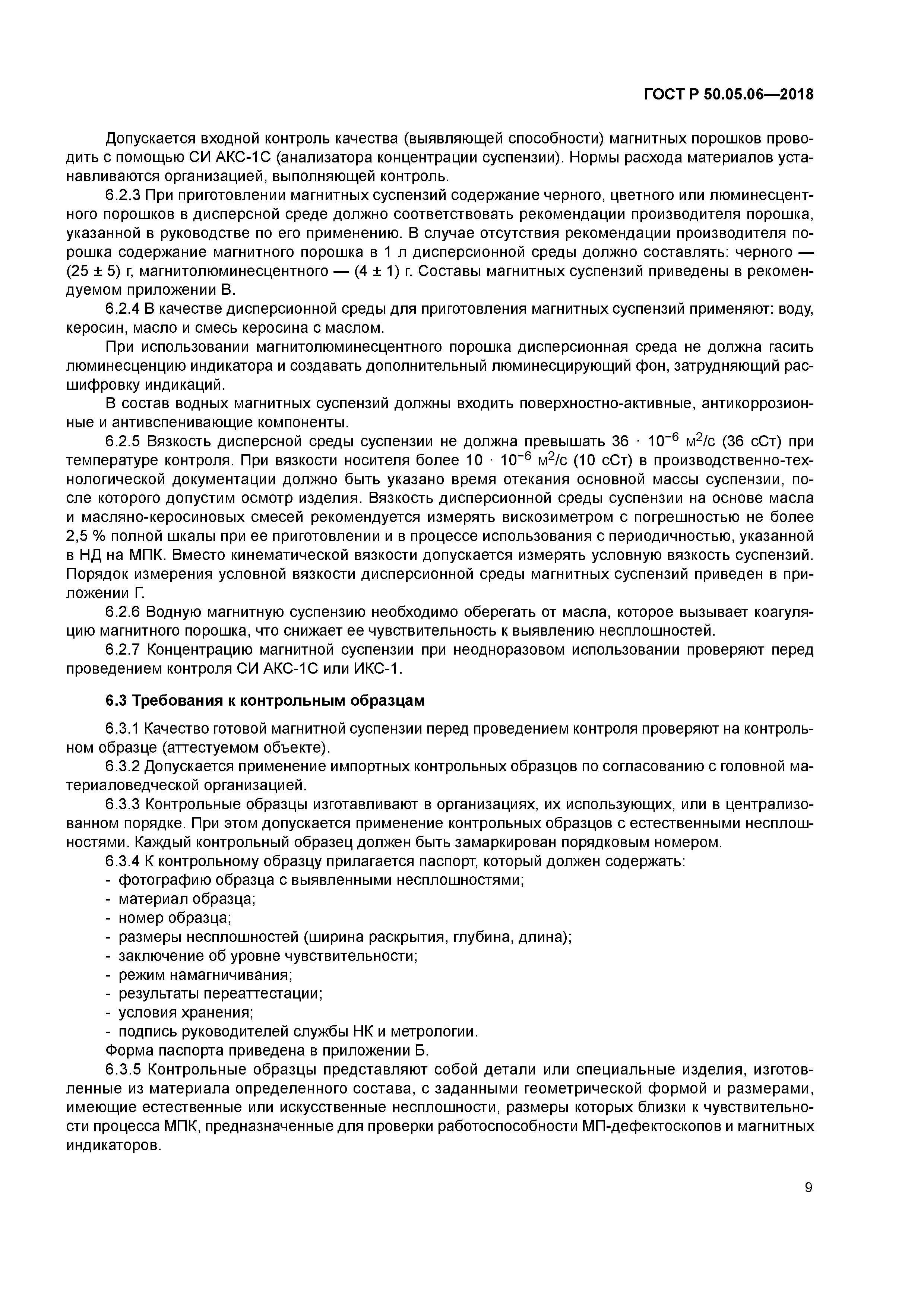 ГОСТ Р 50.05.06-2018