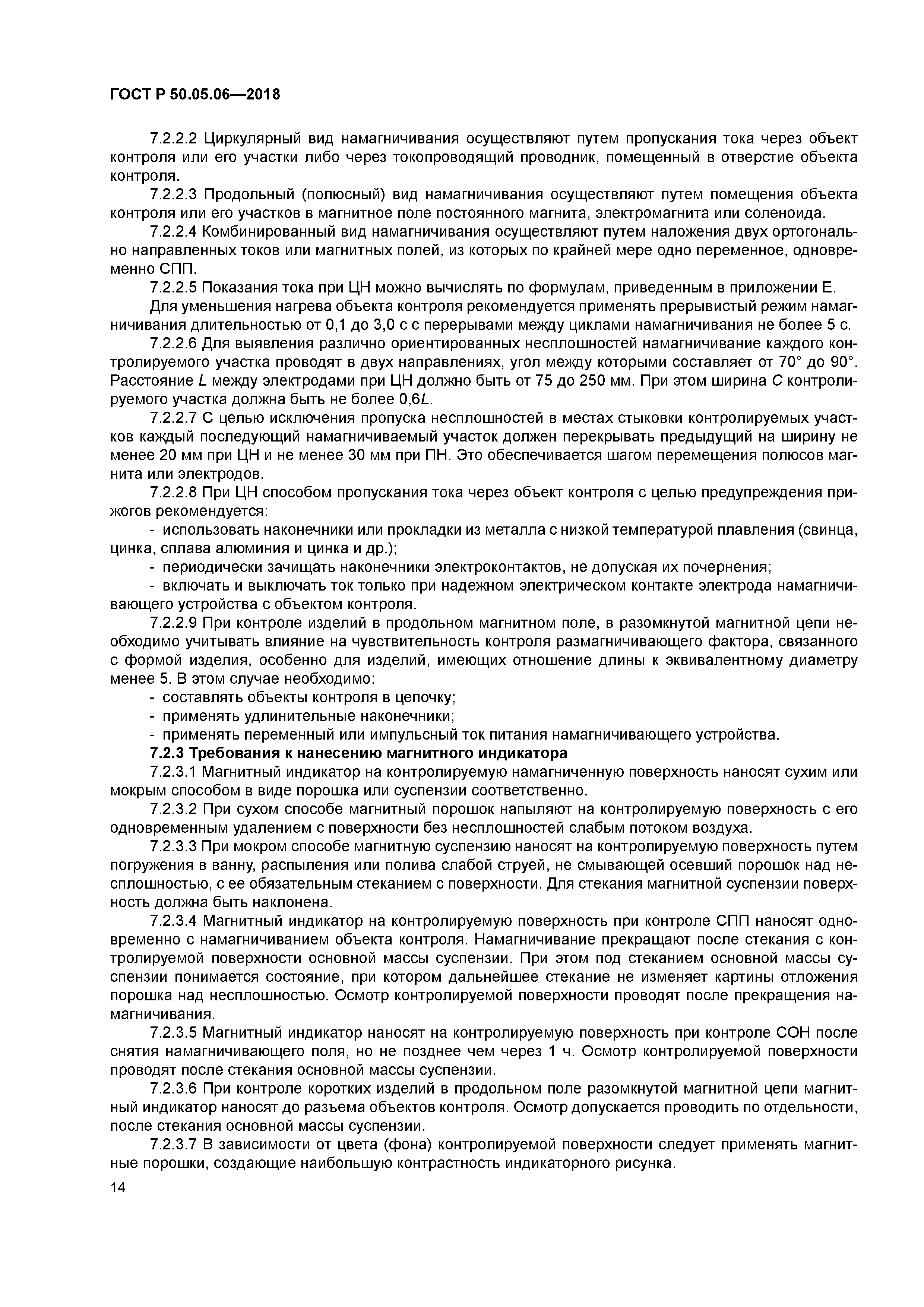 ГОСТ Р 50.05.06-2018