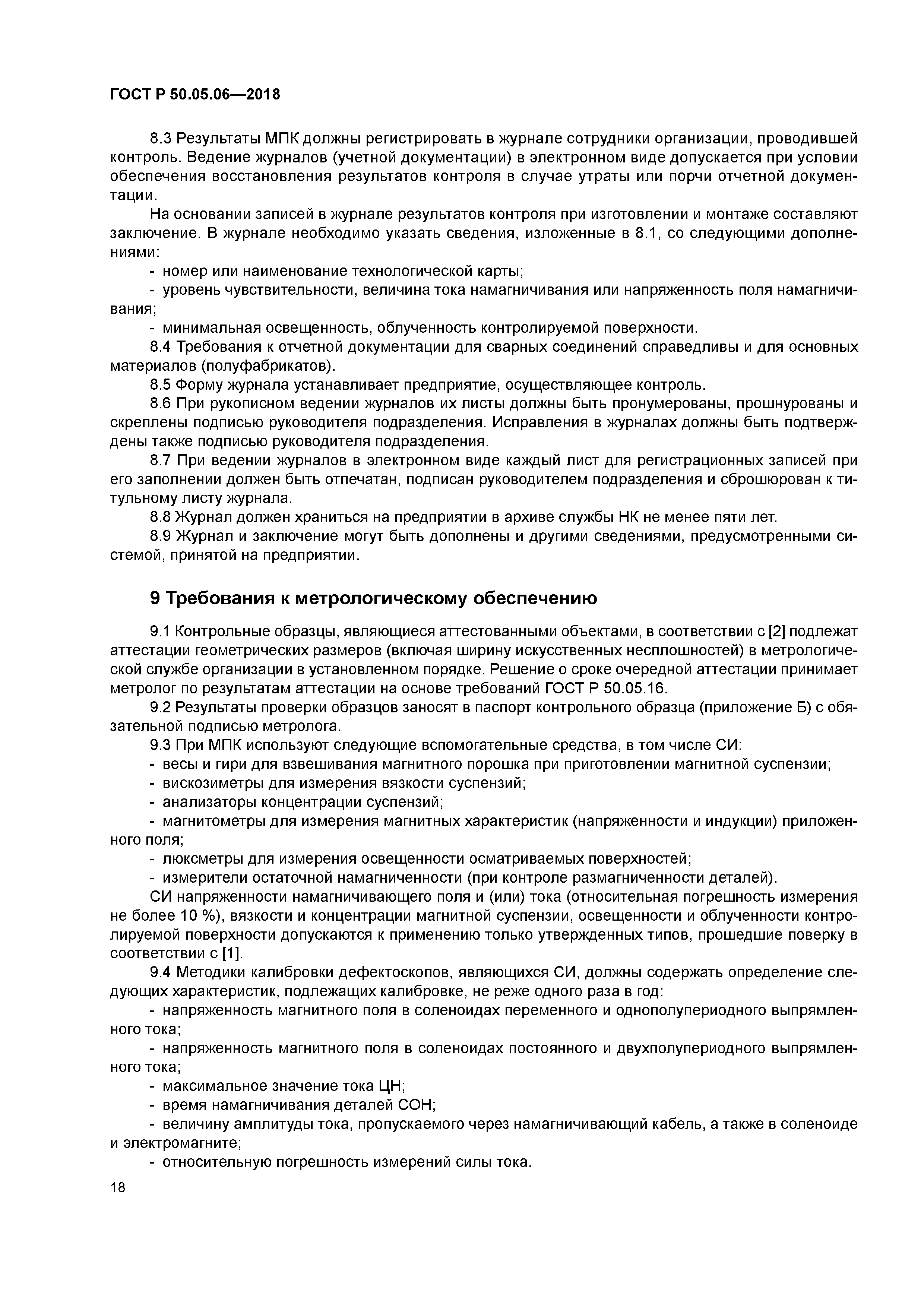 ГОСТ Р 50.05.06-2018