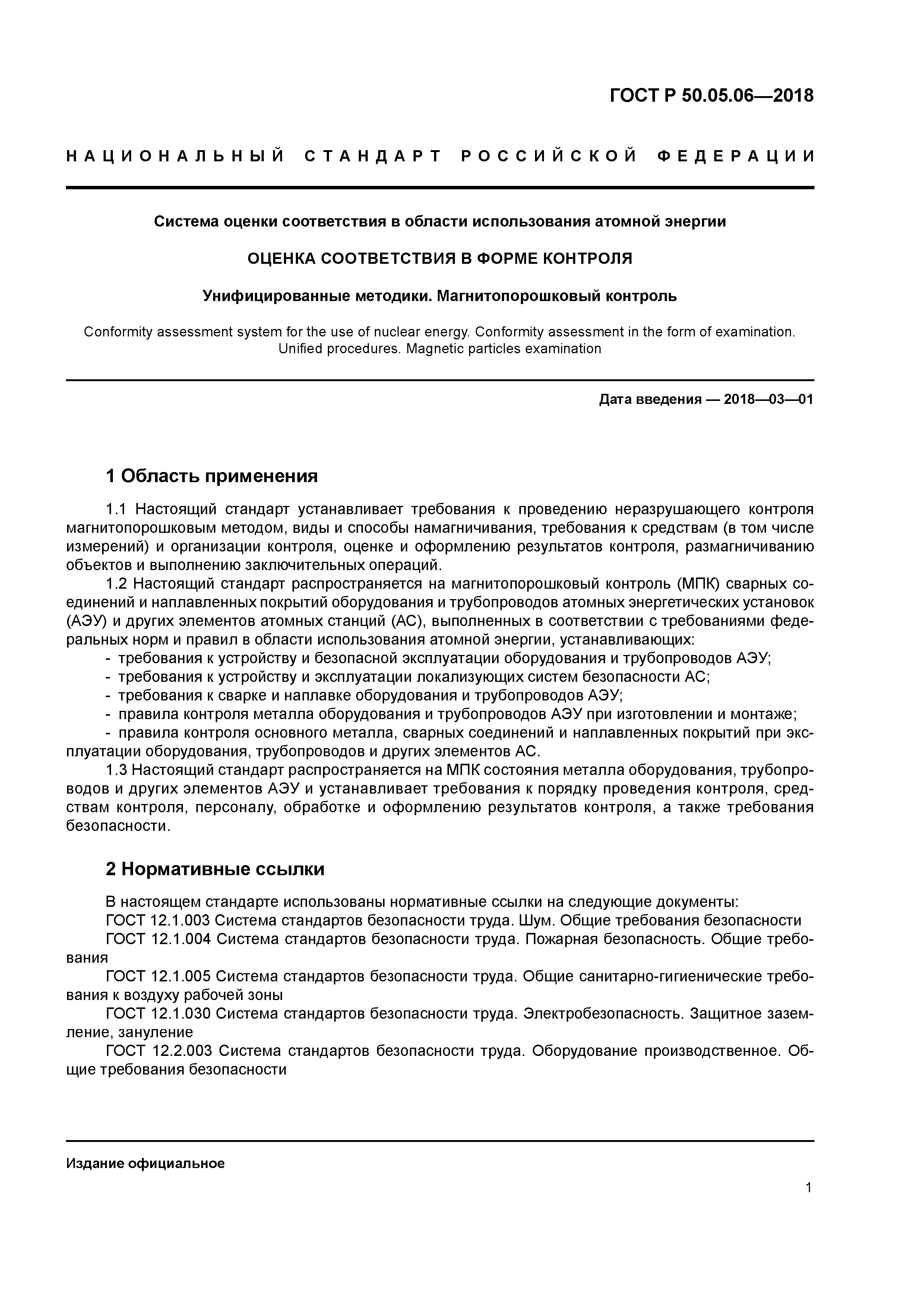 ГОСТ Р 50.05.06-2018