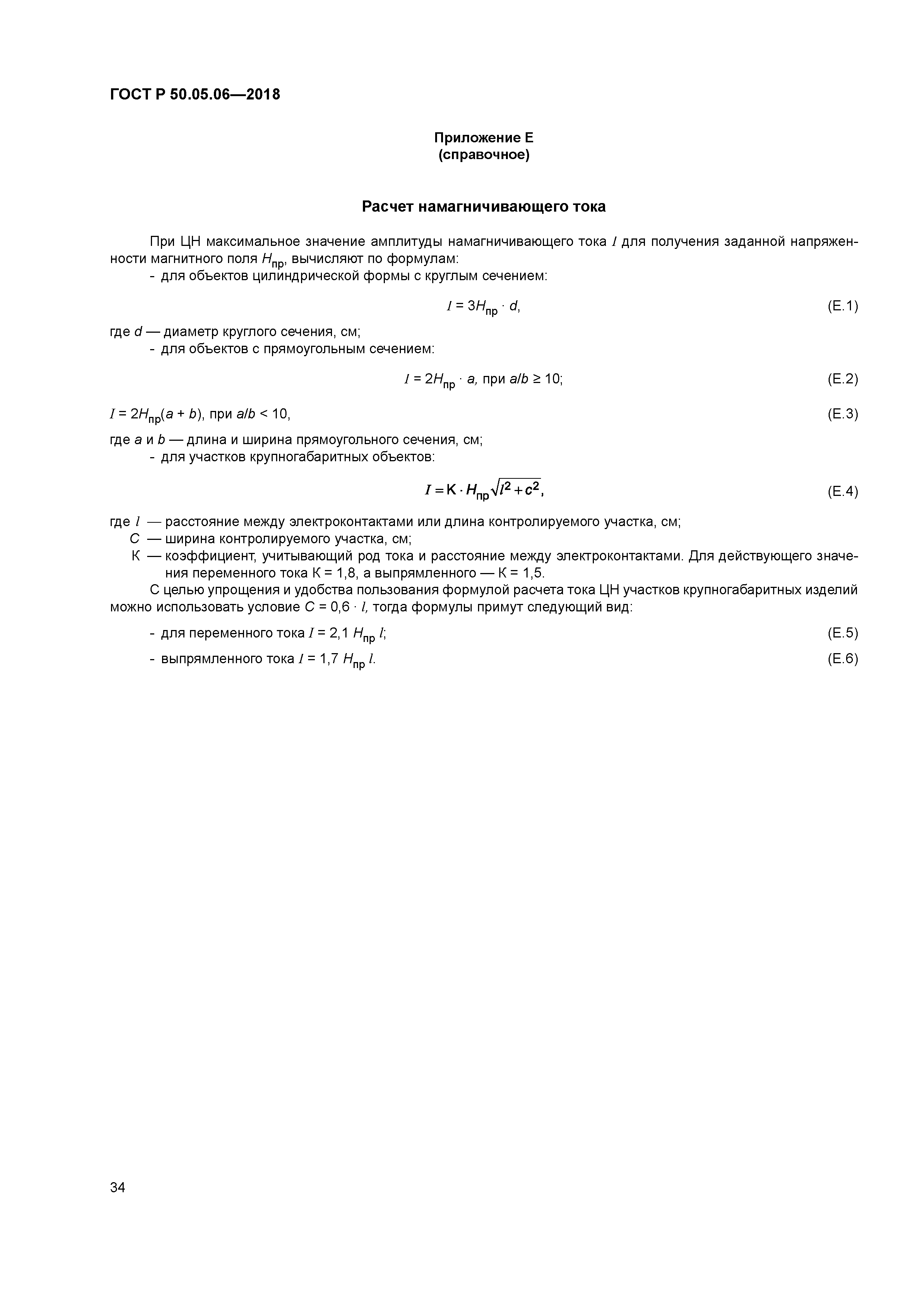 ГОСТ Р 50.05.06-2018