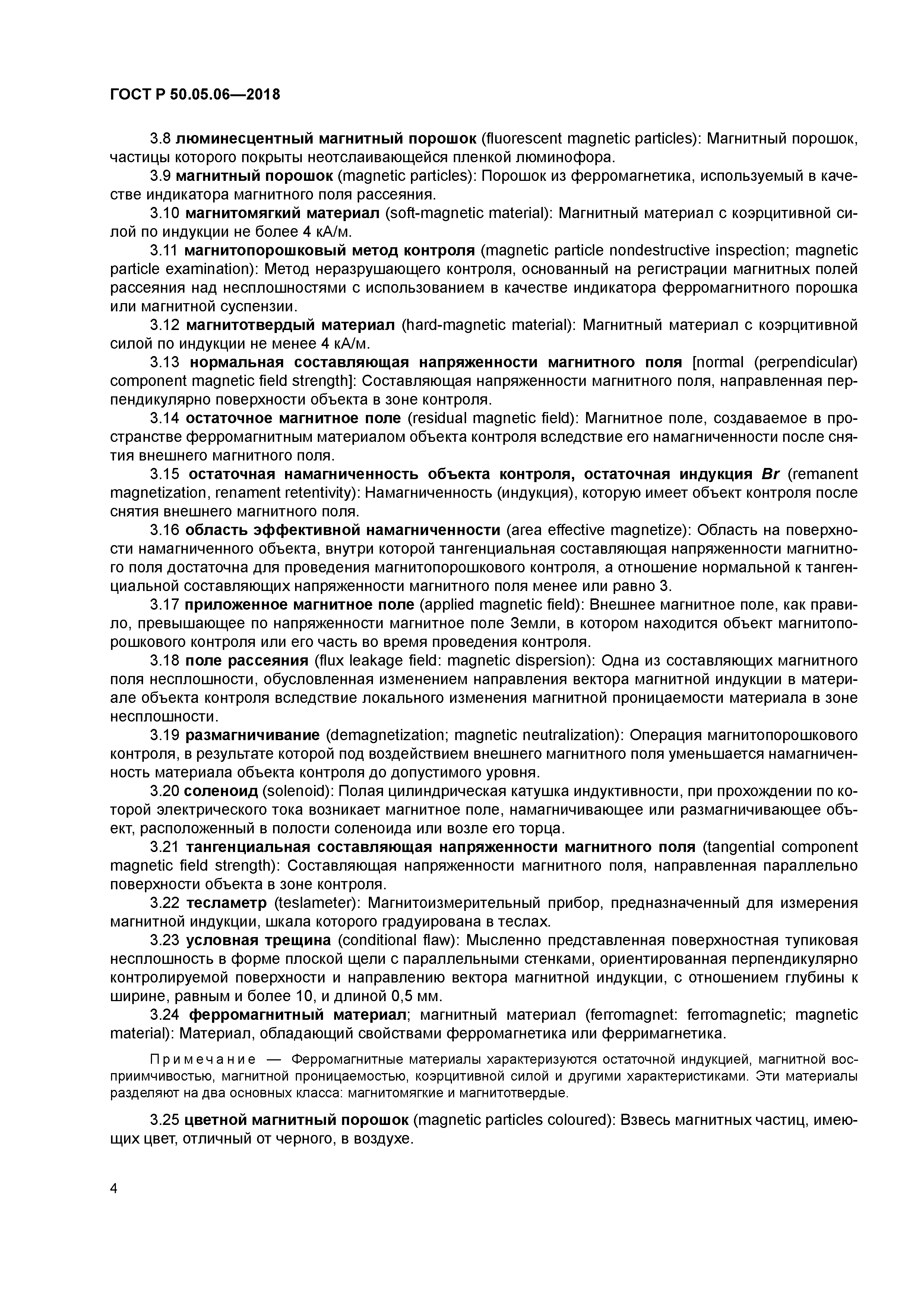 ГОСТ Р 50.05.06-2018