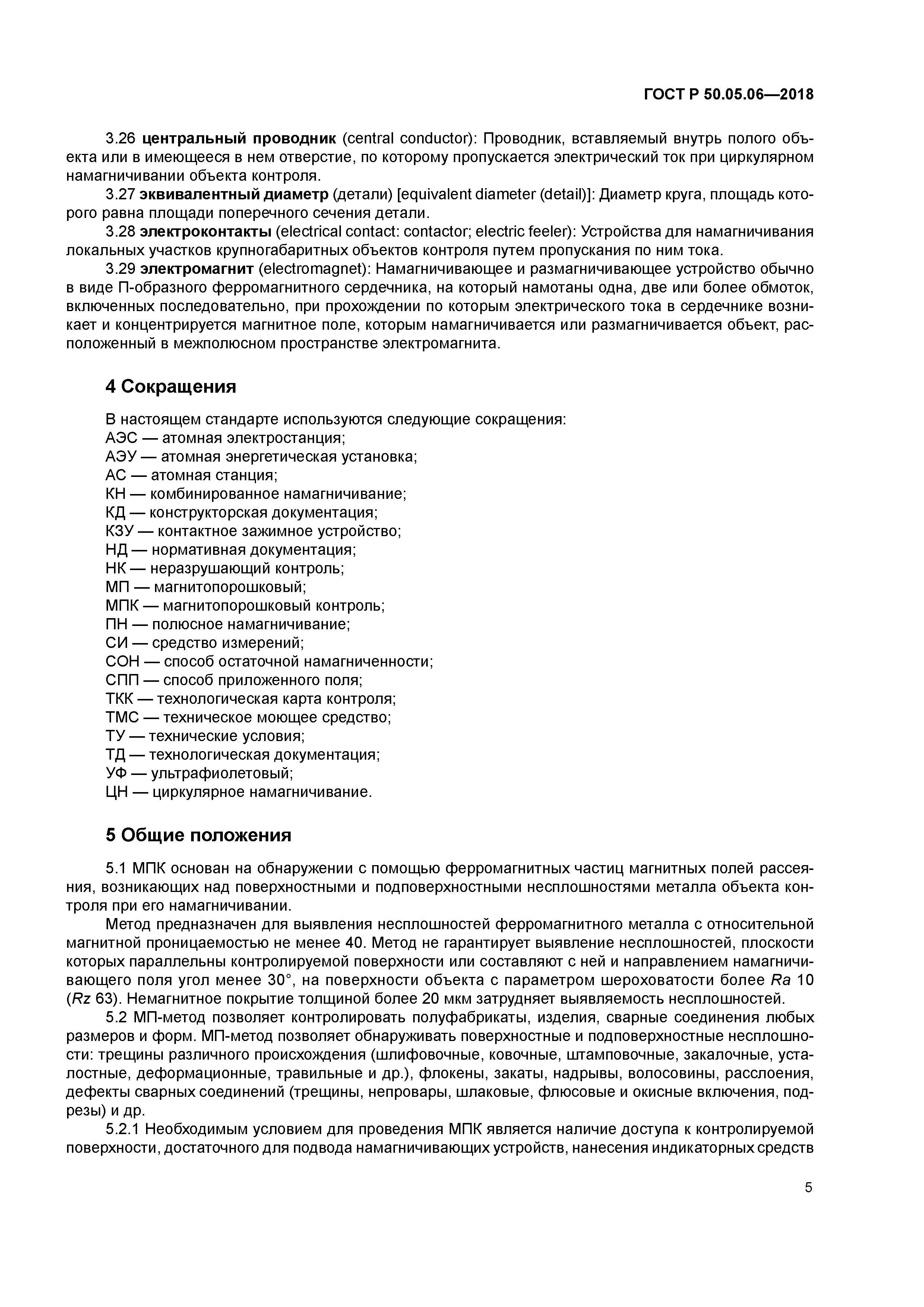 ГОСТ Р 50.05.06-2018