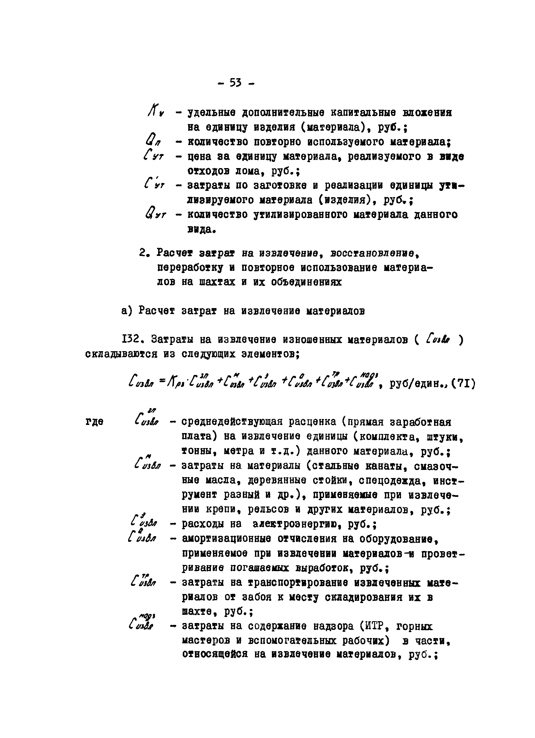 Скачать Методика планирования повторного использования важнейших видов  материалов на шахтах МУП УССР