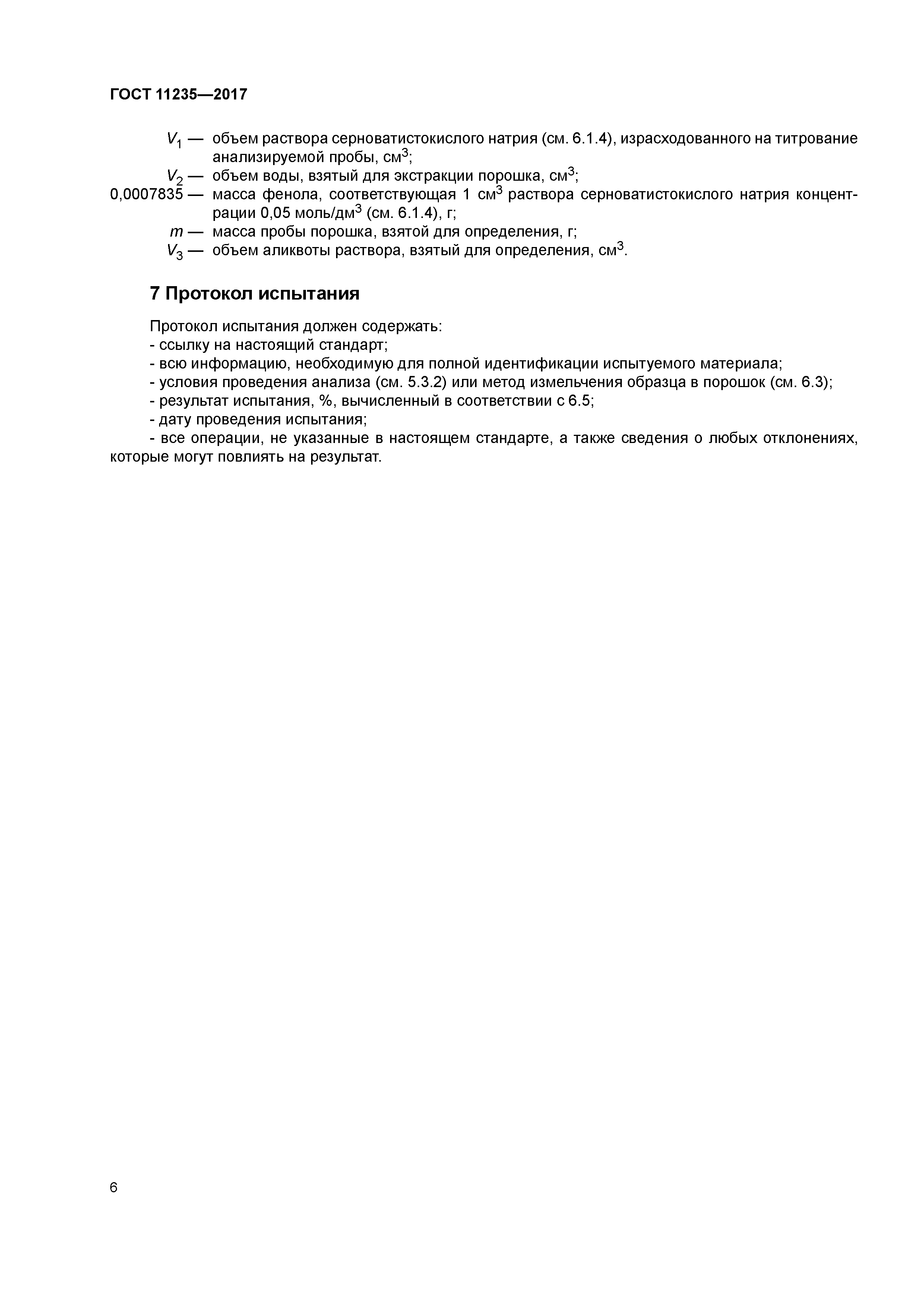 ГОСТ 11235-2017