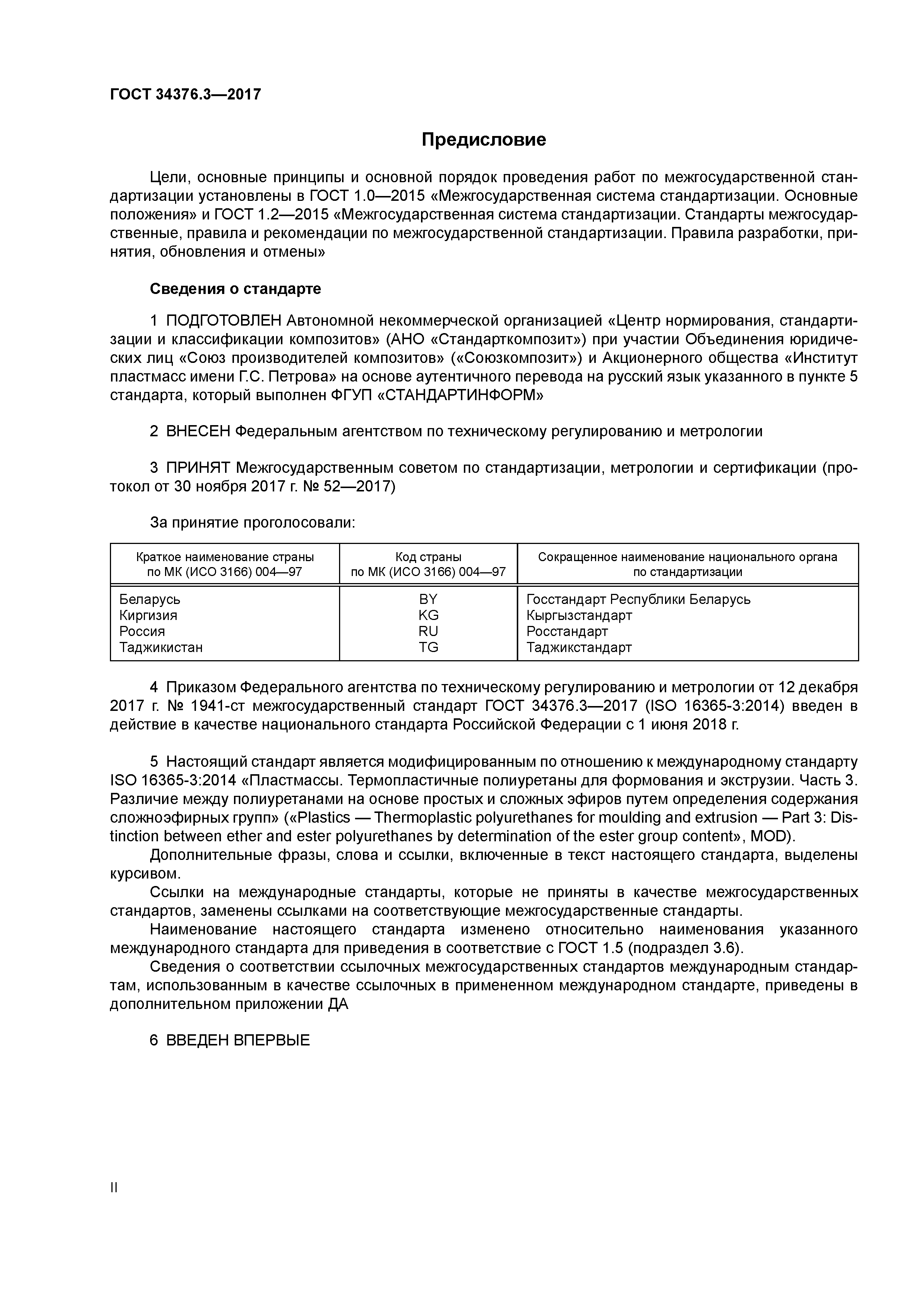 ГОСТ 34376.3-2017