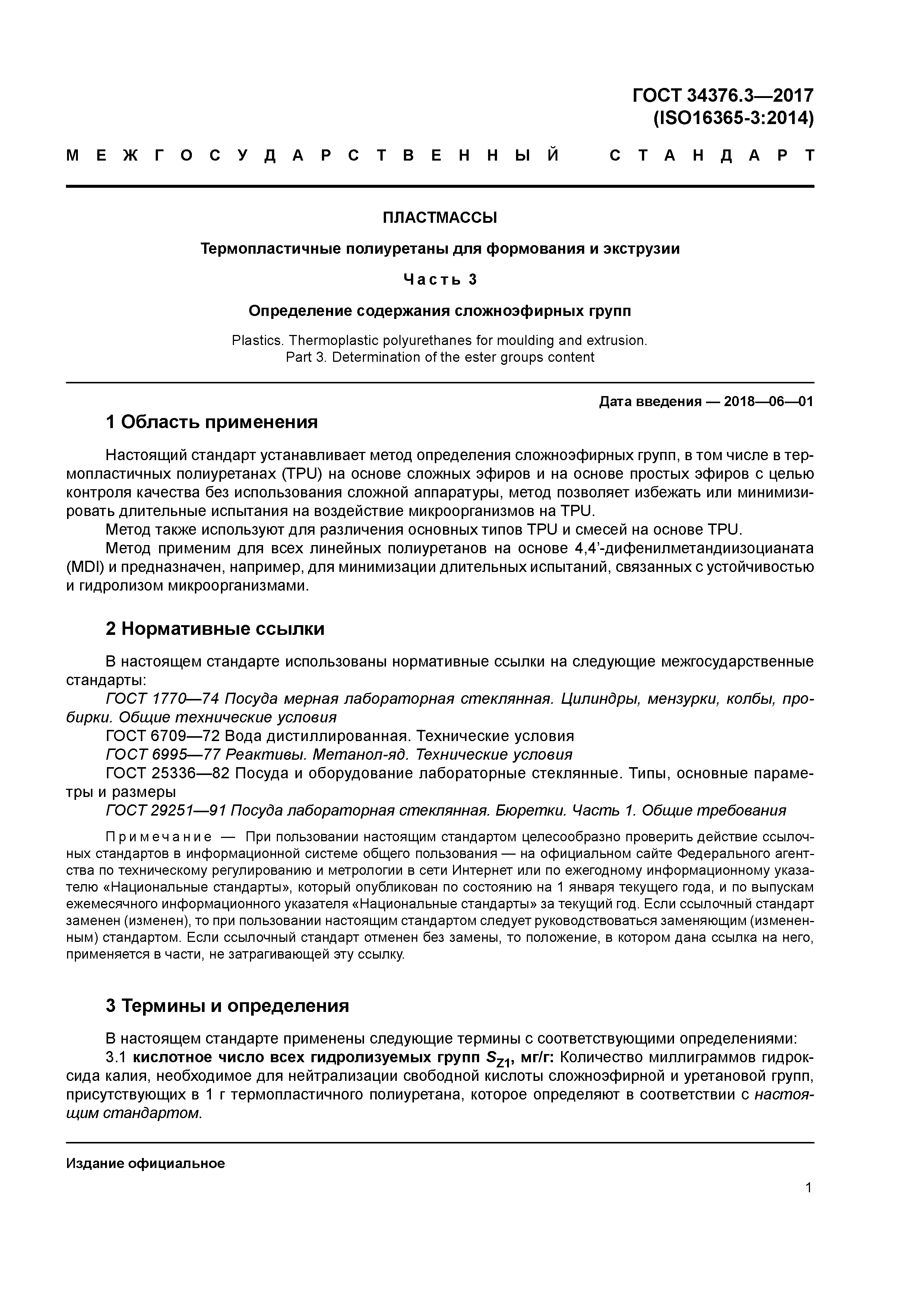 ГОСТ 34376.3-2017