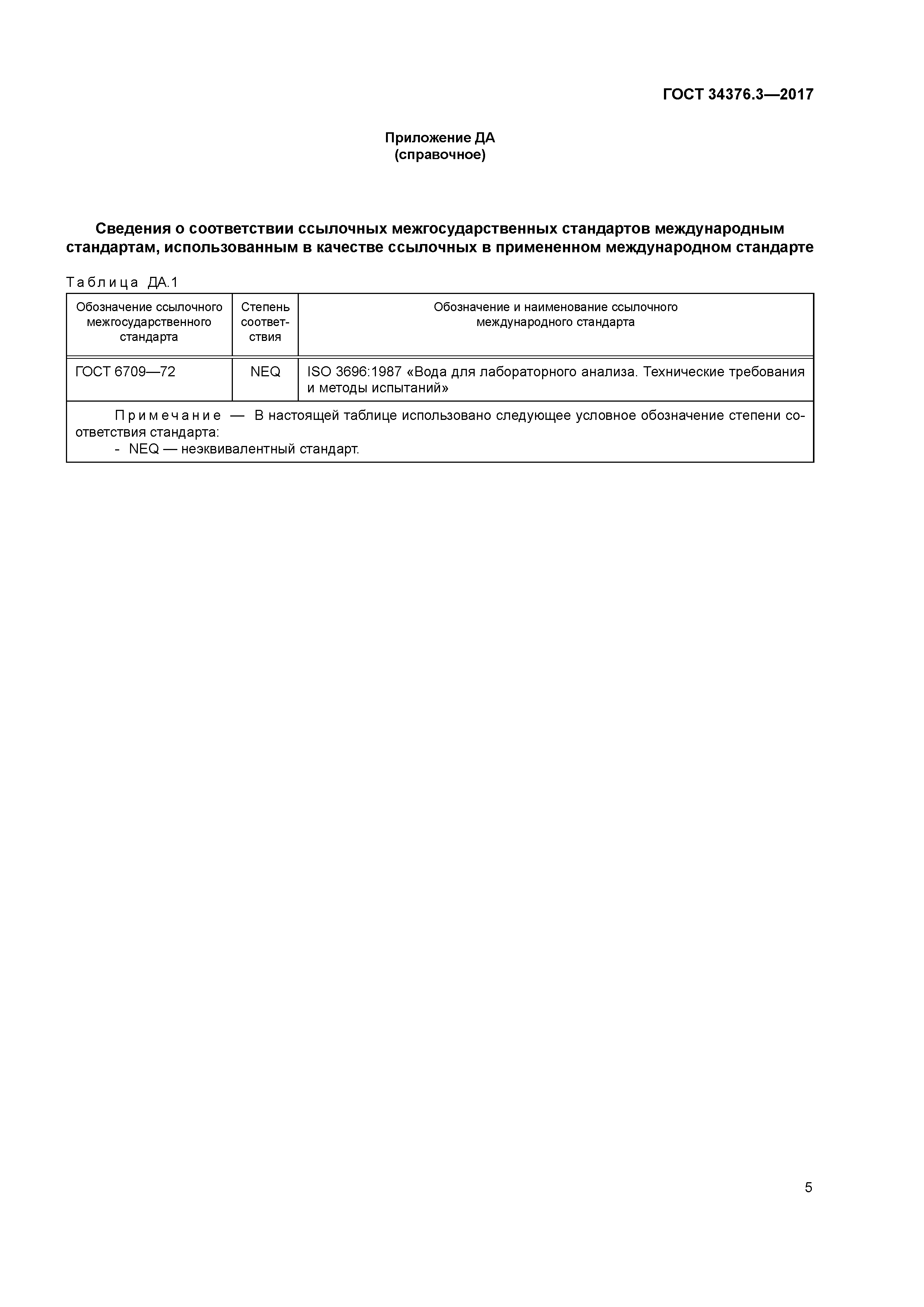 ГОСТ 34376.3-2017