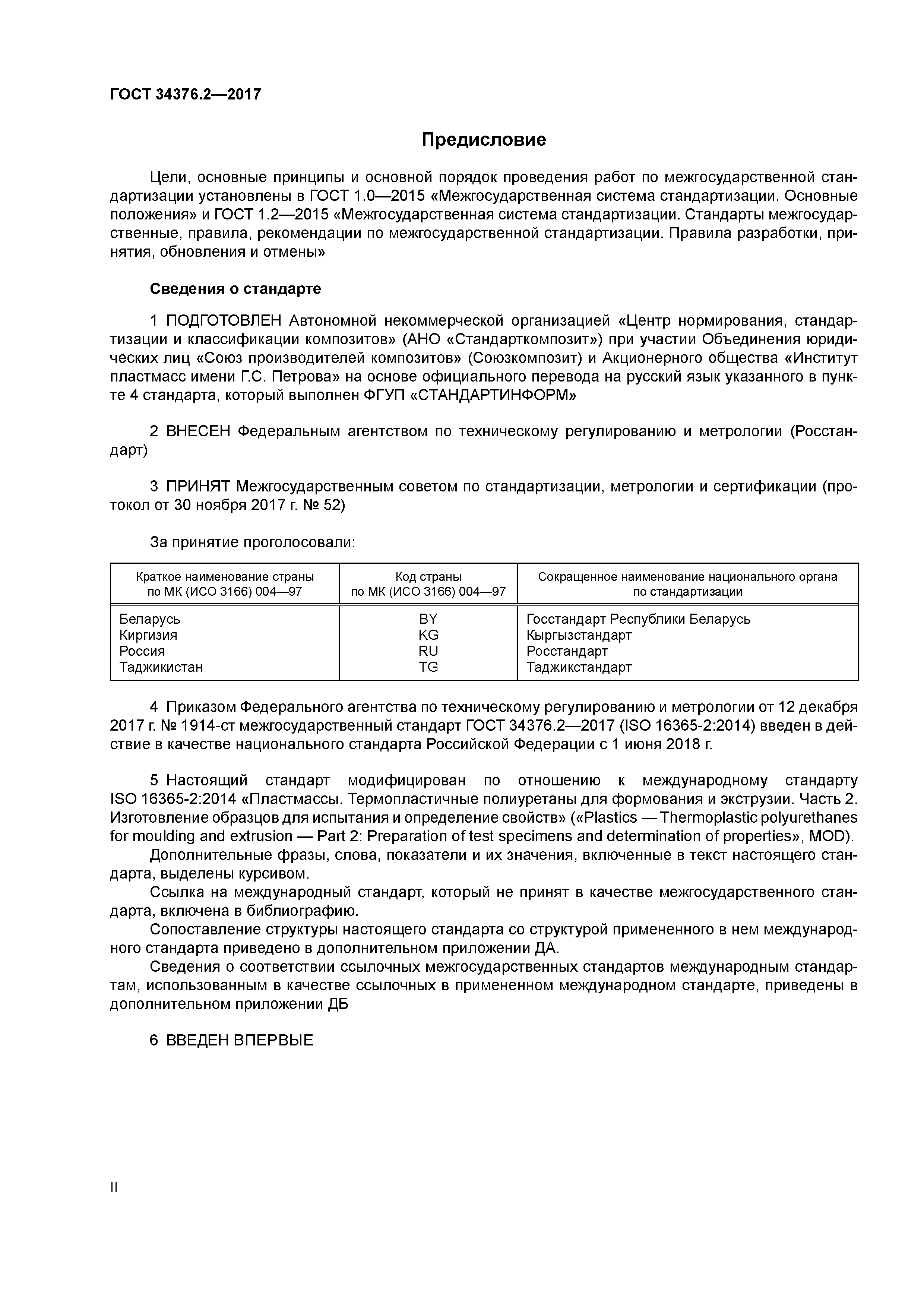 ГОСТ 34376.2-2017