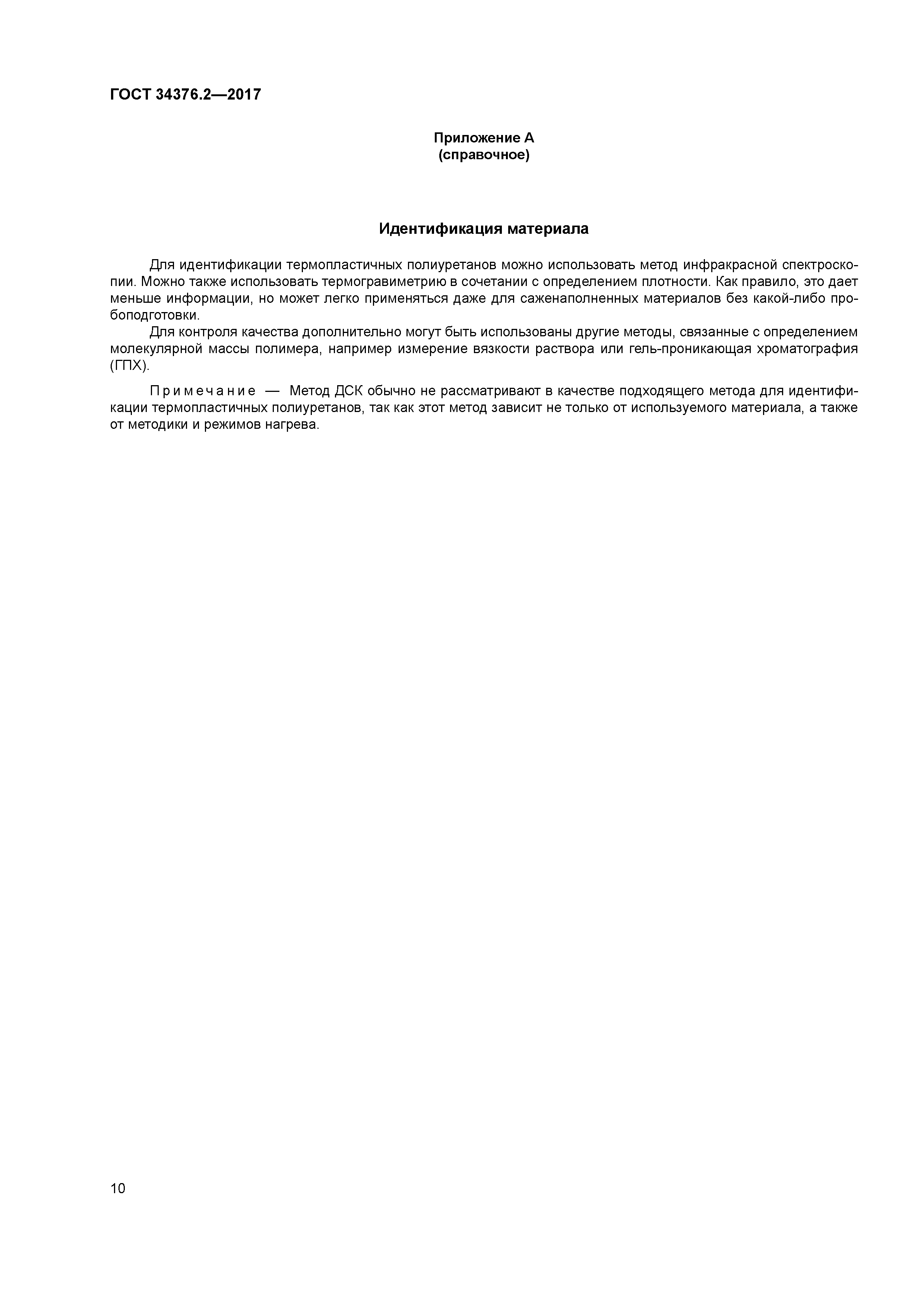ГОСТ 34376.2-2017
