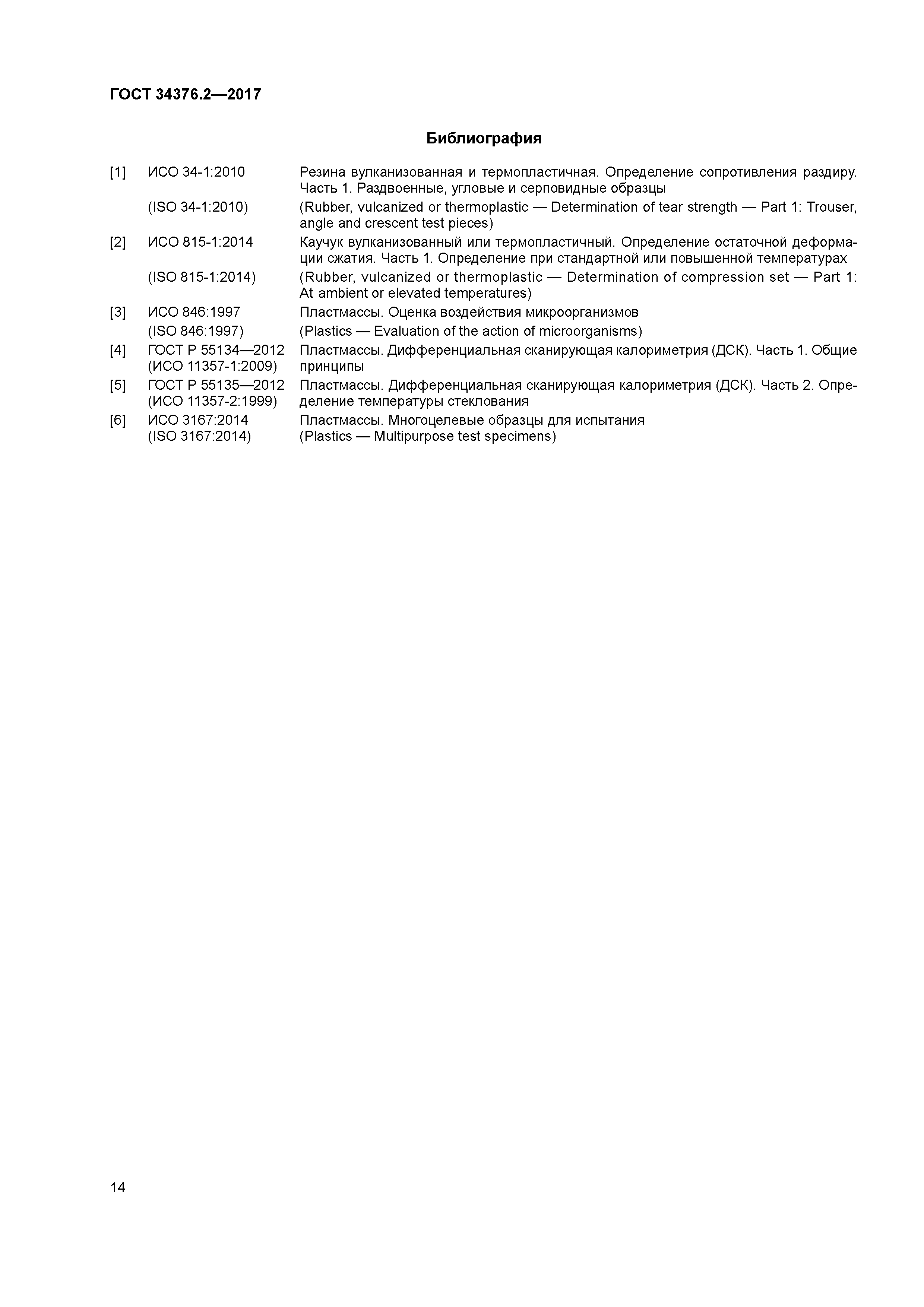 ГОСТ 34376.2-2017