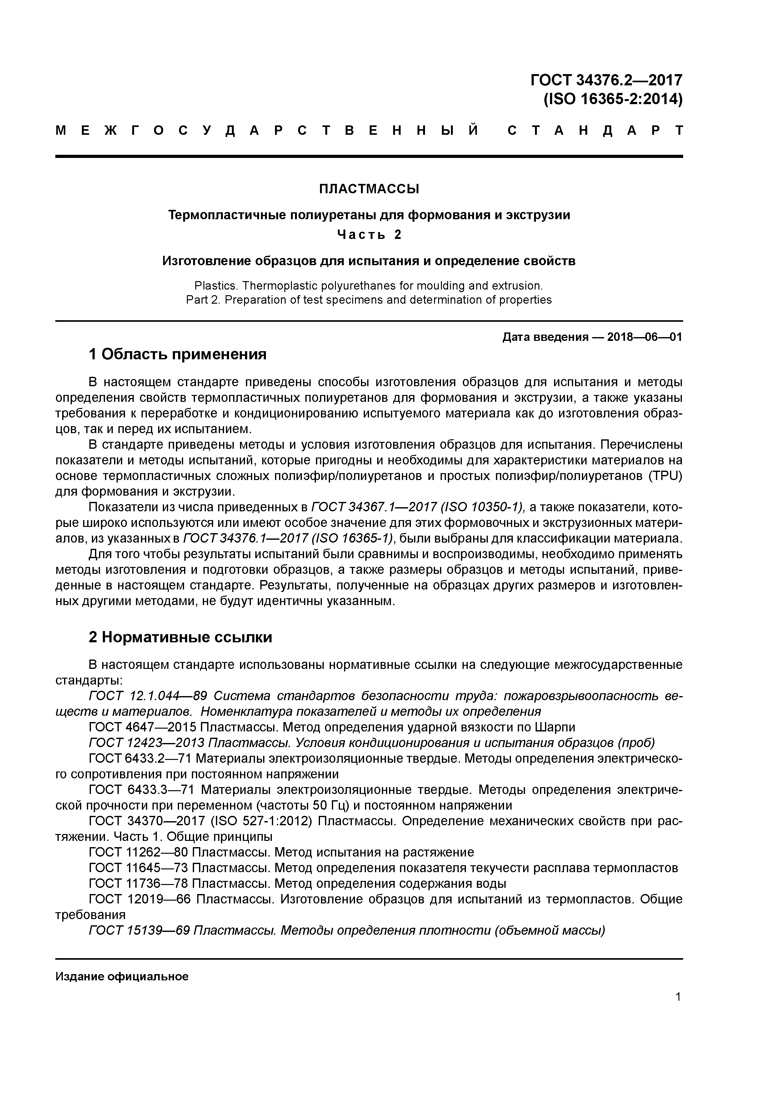 ГОСТ 34376.2-2017