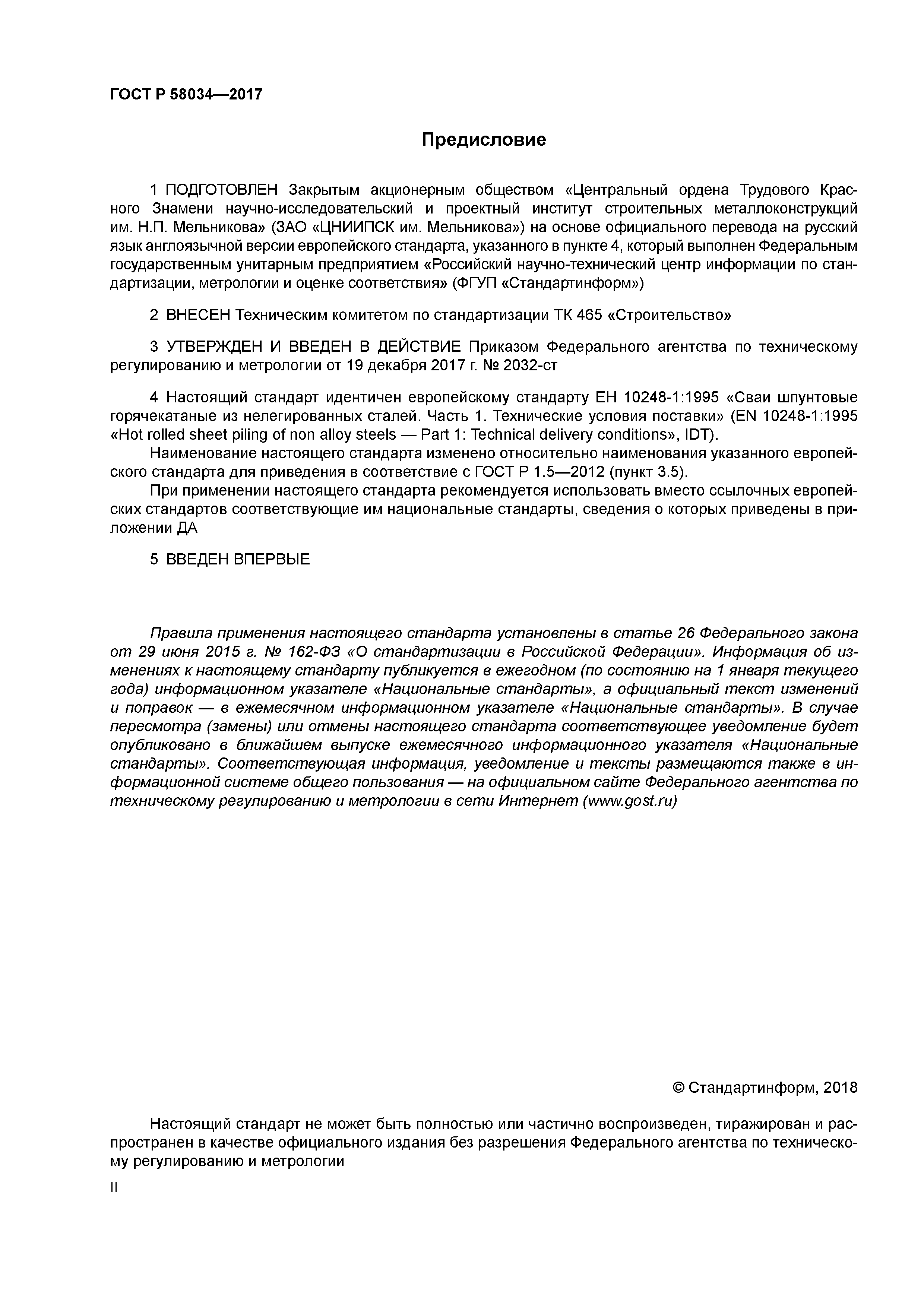 ГОСТ Р 58034-2017