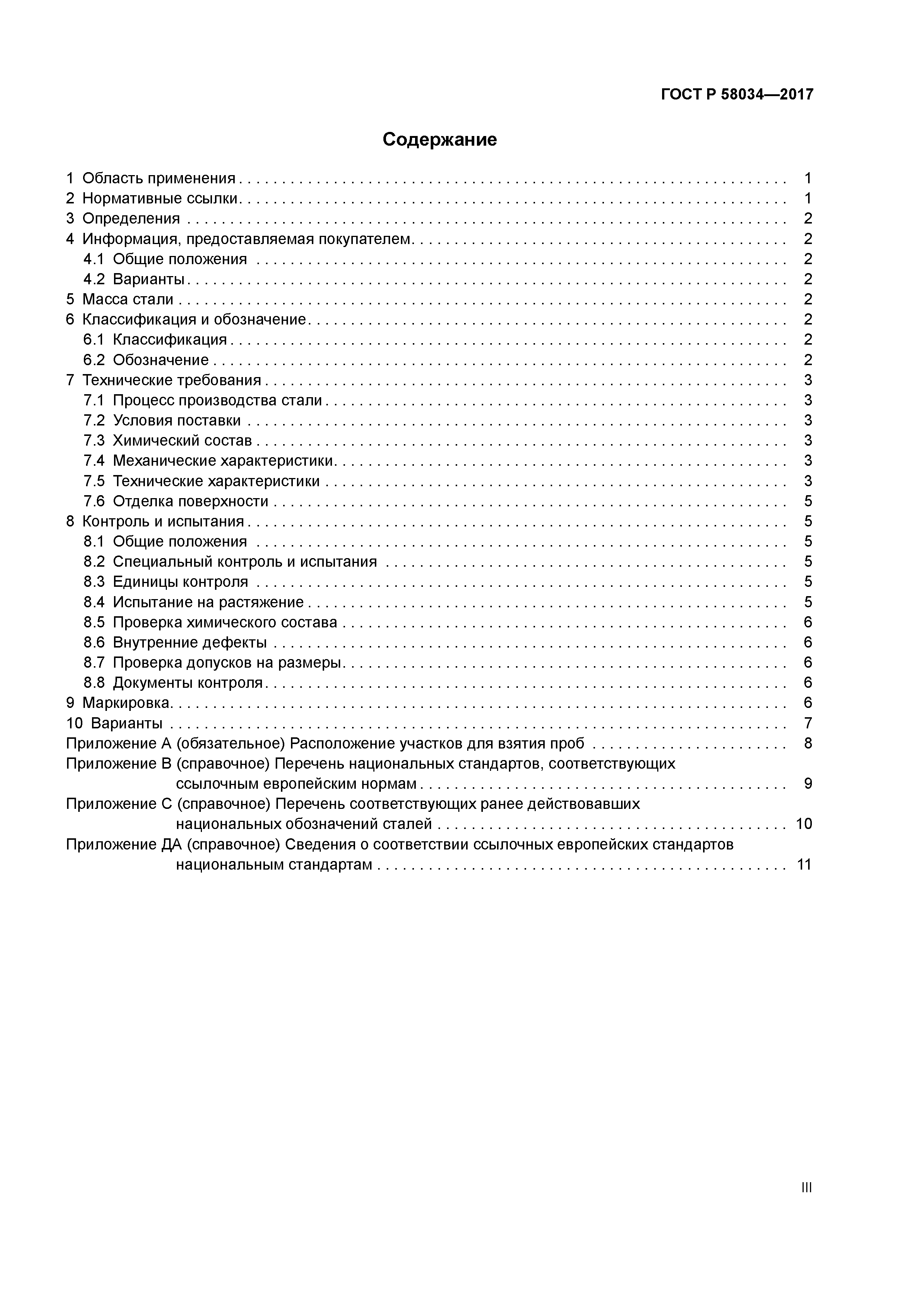 ГОСТ Р 58034-2017