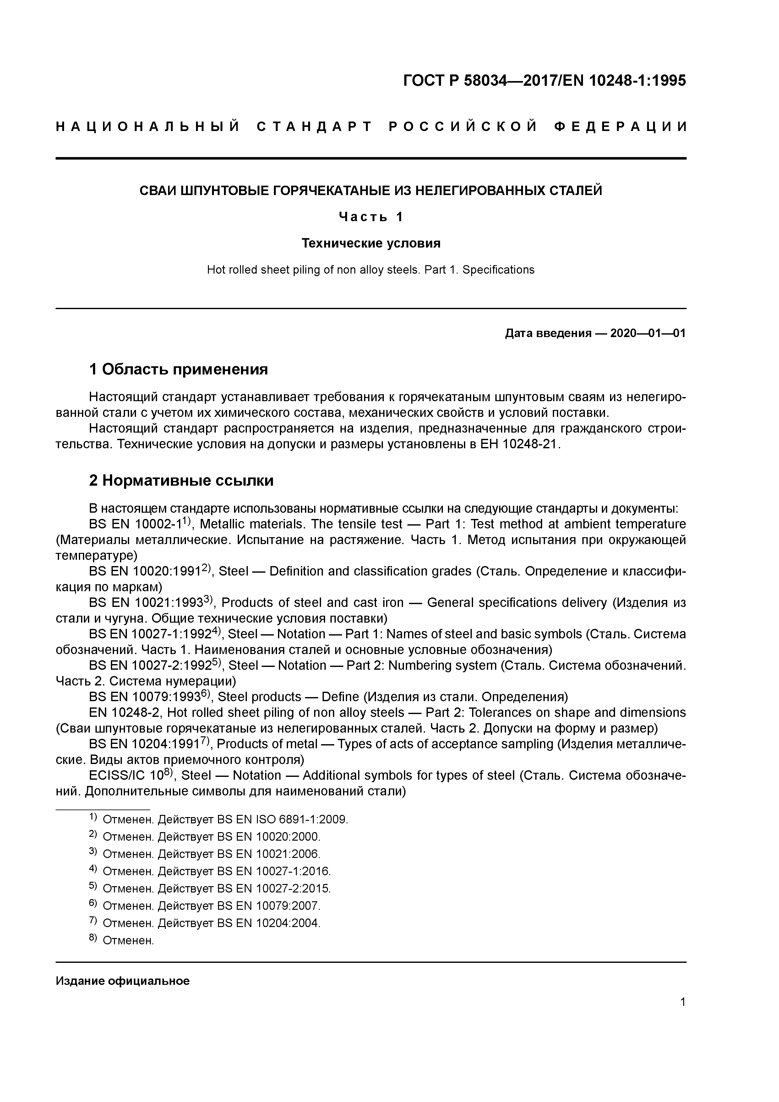 ГОСТ Р 58034-2017