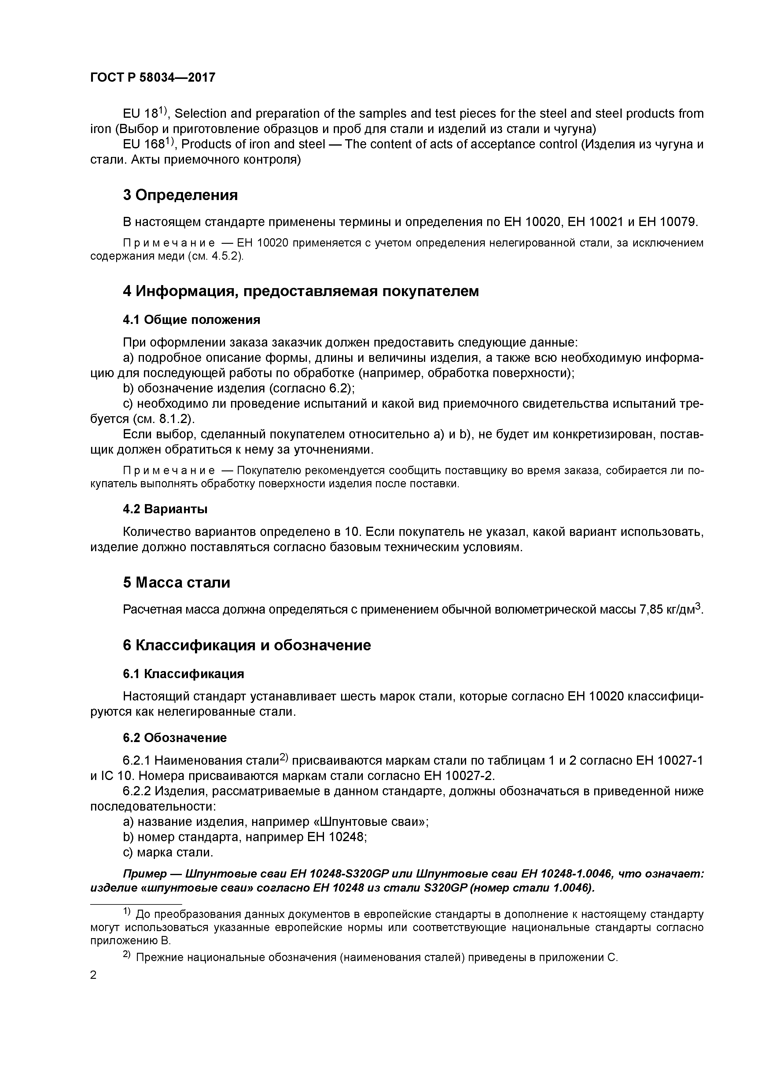 ГОСТ Р 58034-2017