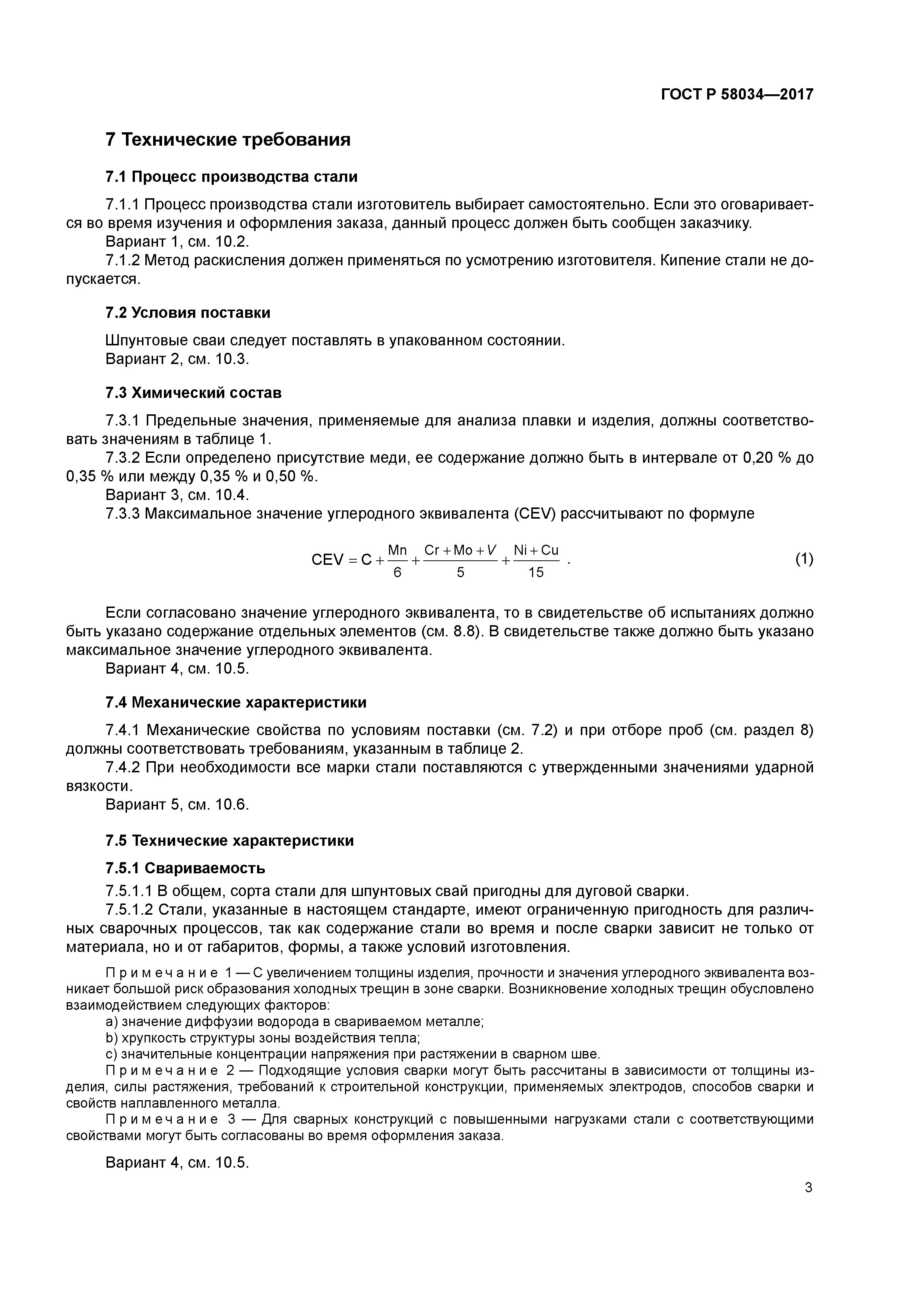 ГОСТ Р 58034-2017