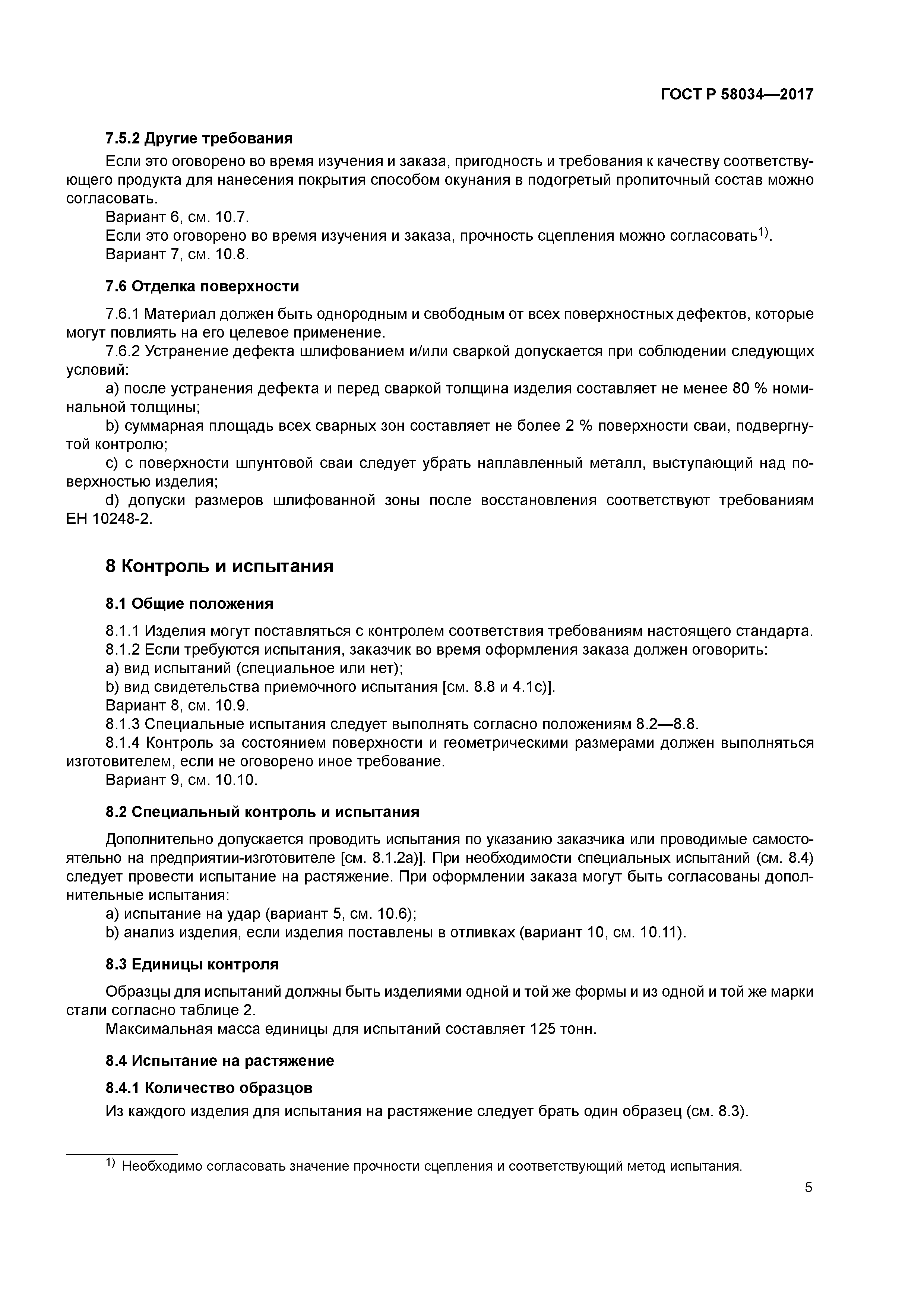 ГОСТ Р 58034-2017