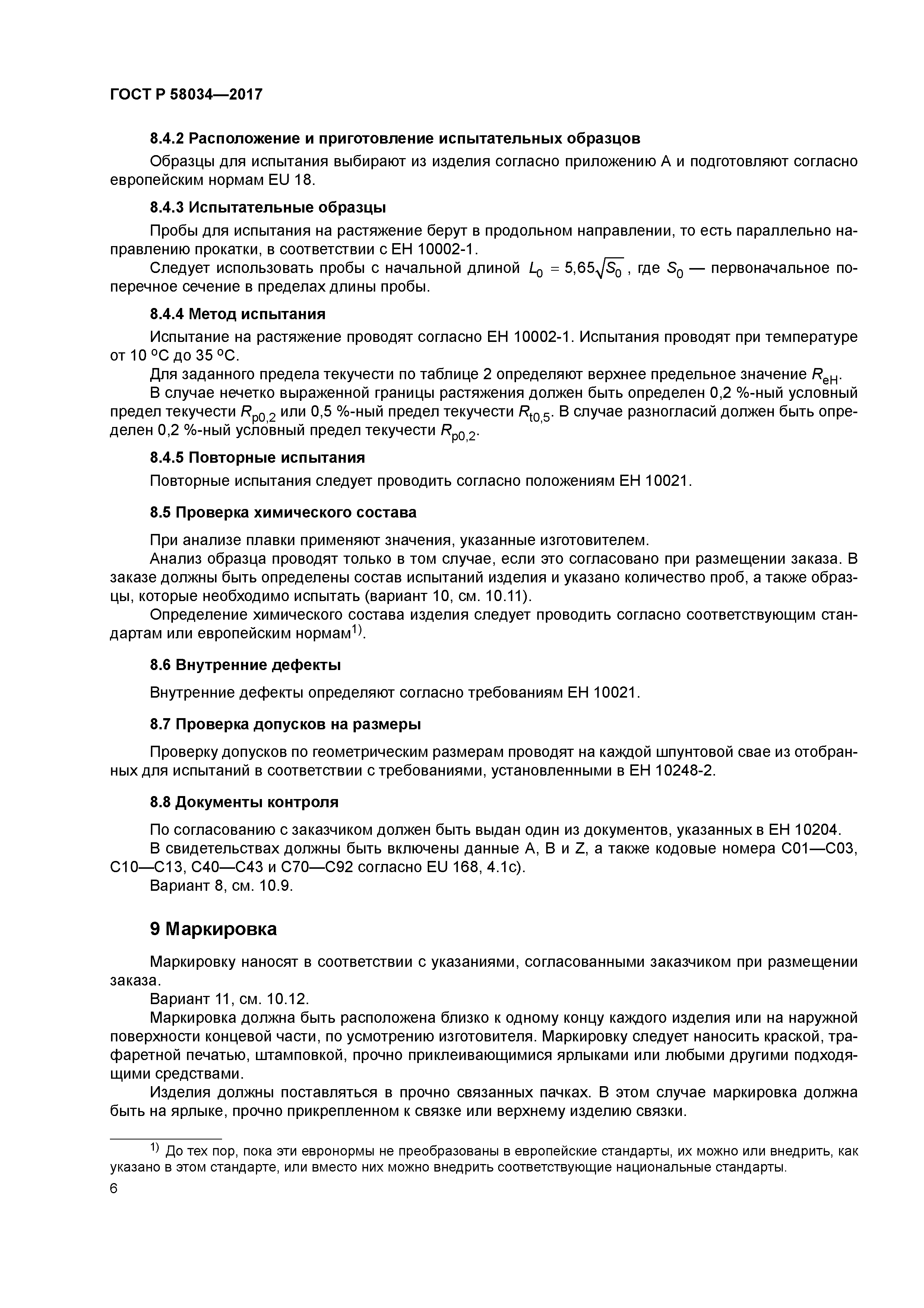 ГОСТ Р 58034-2017