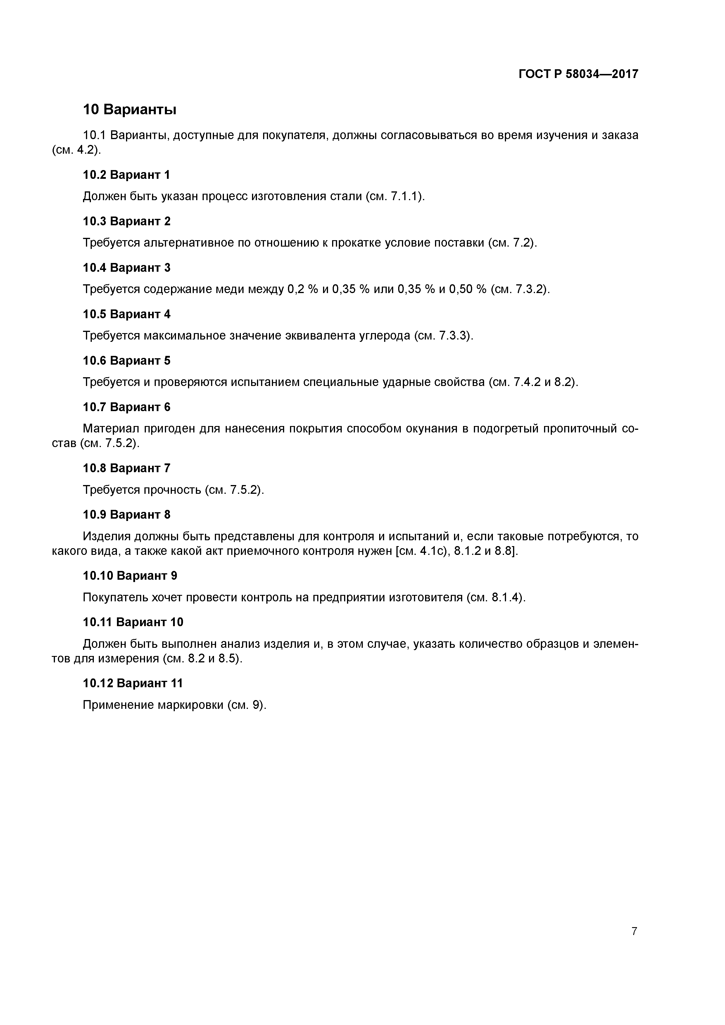 ГОСТ Р 58034-2017