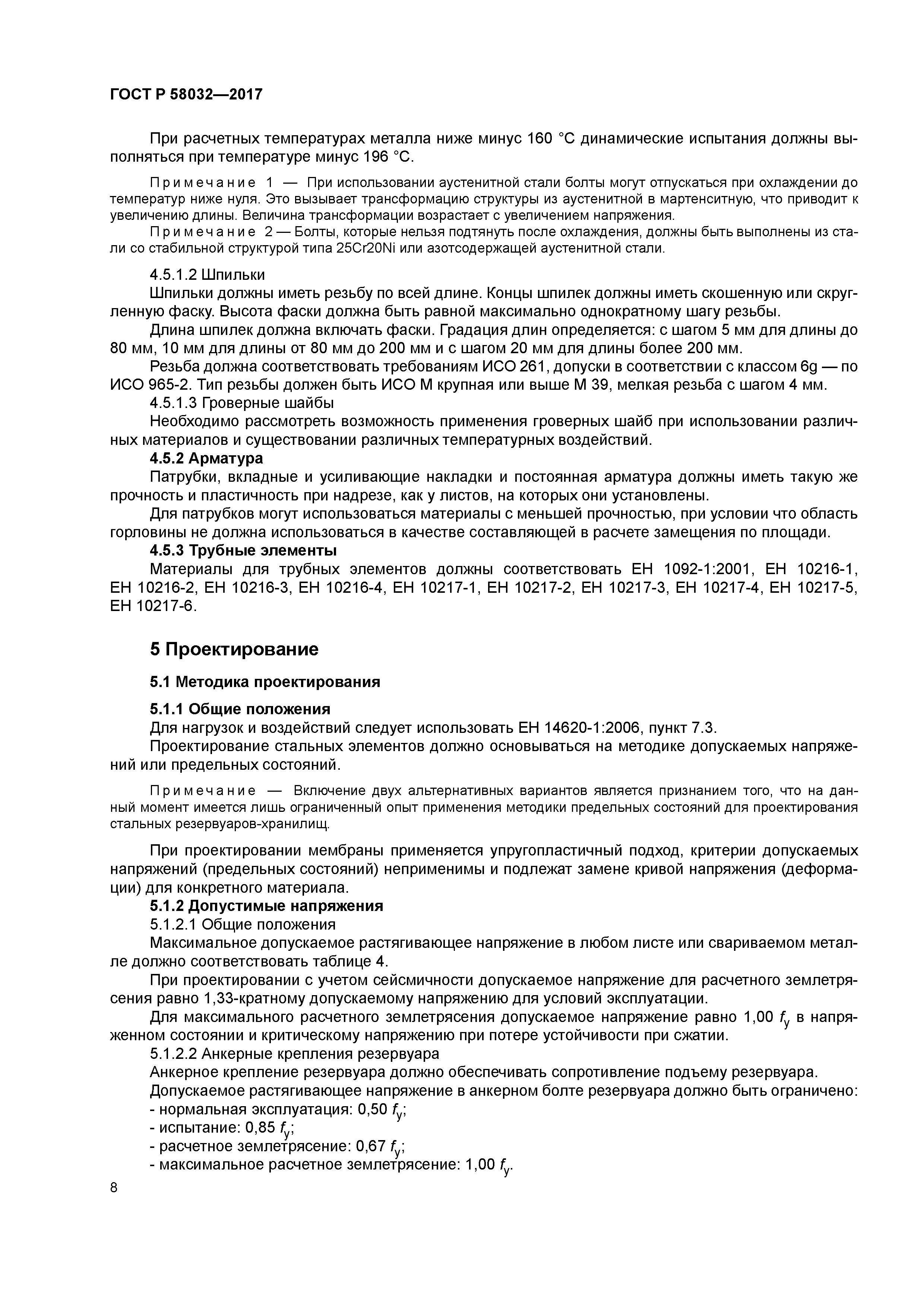 ГОСТ Р 58032-2017