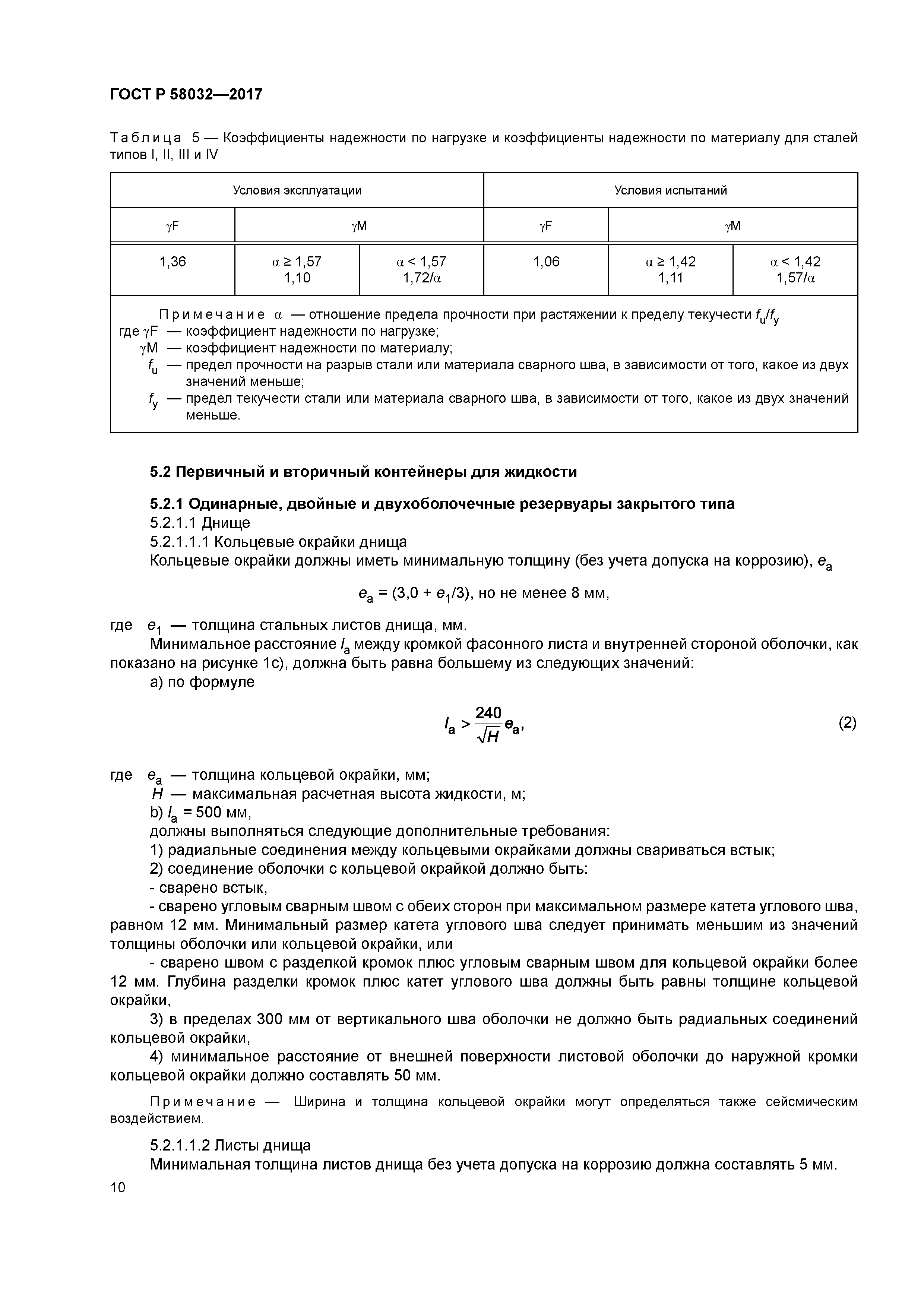 ГОСТ Р 58032-2017