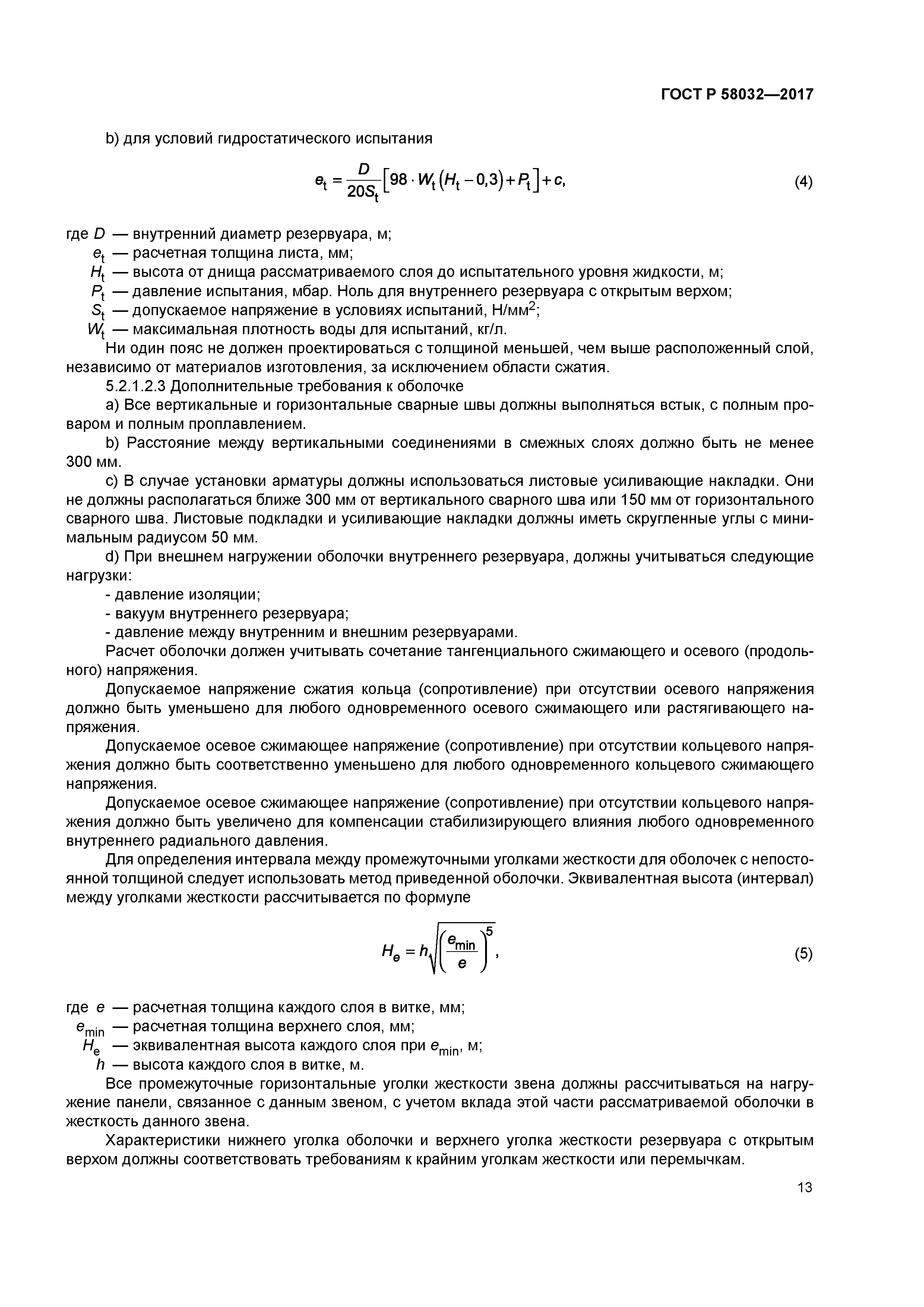 ГОСТ Р 58032-2017