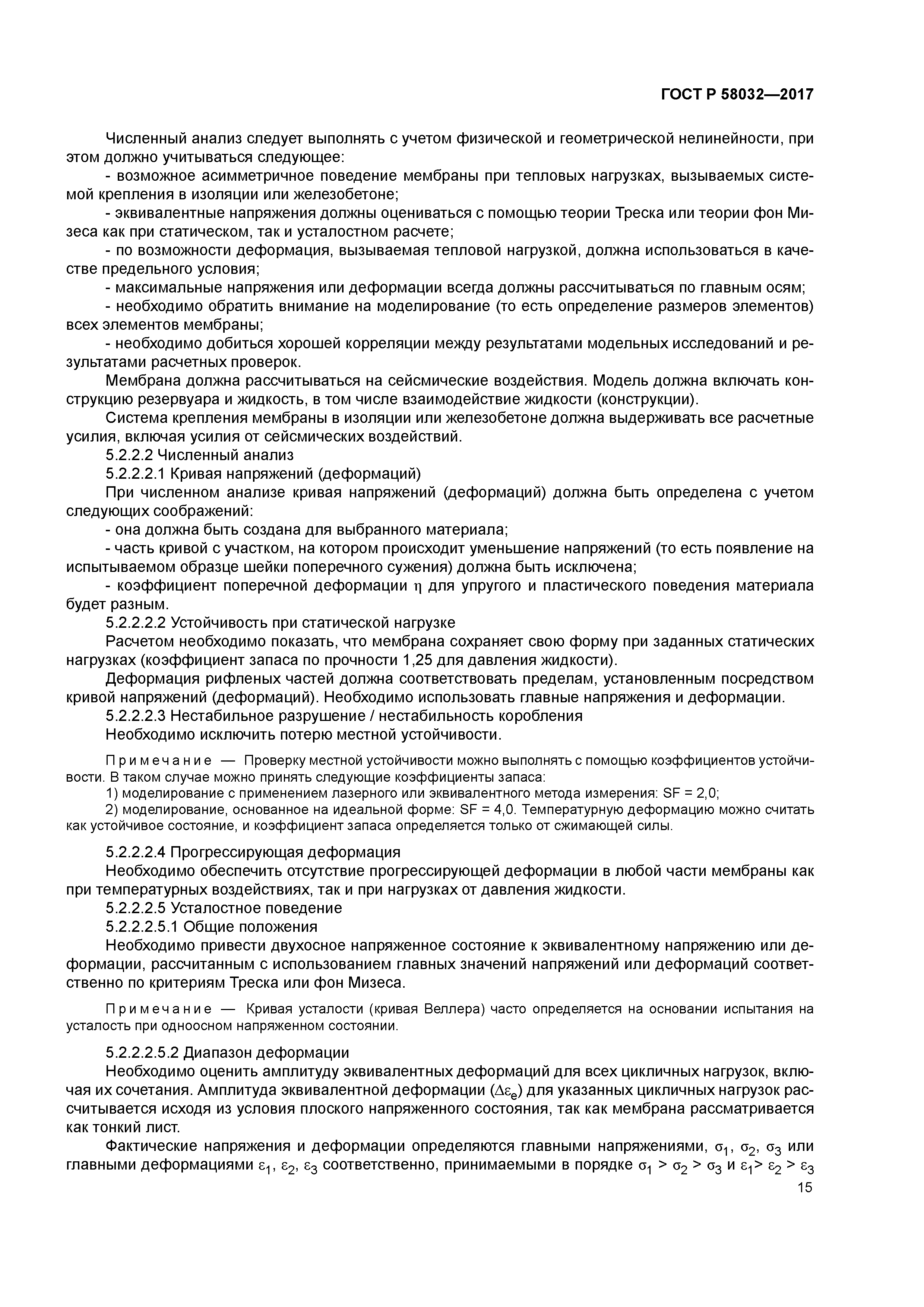 ГОСТ Р 58032-2017