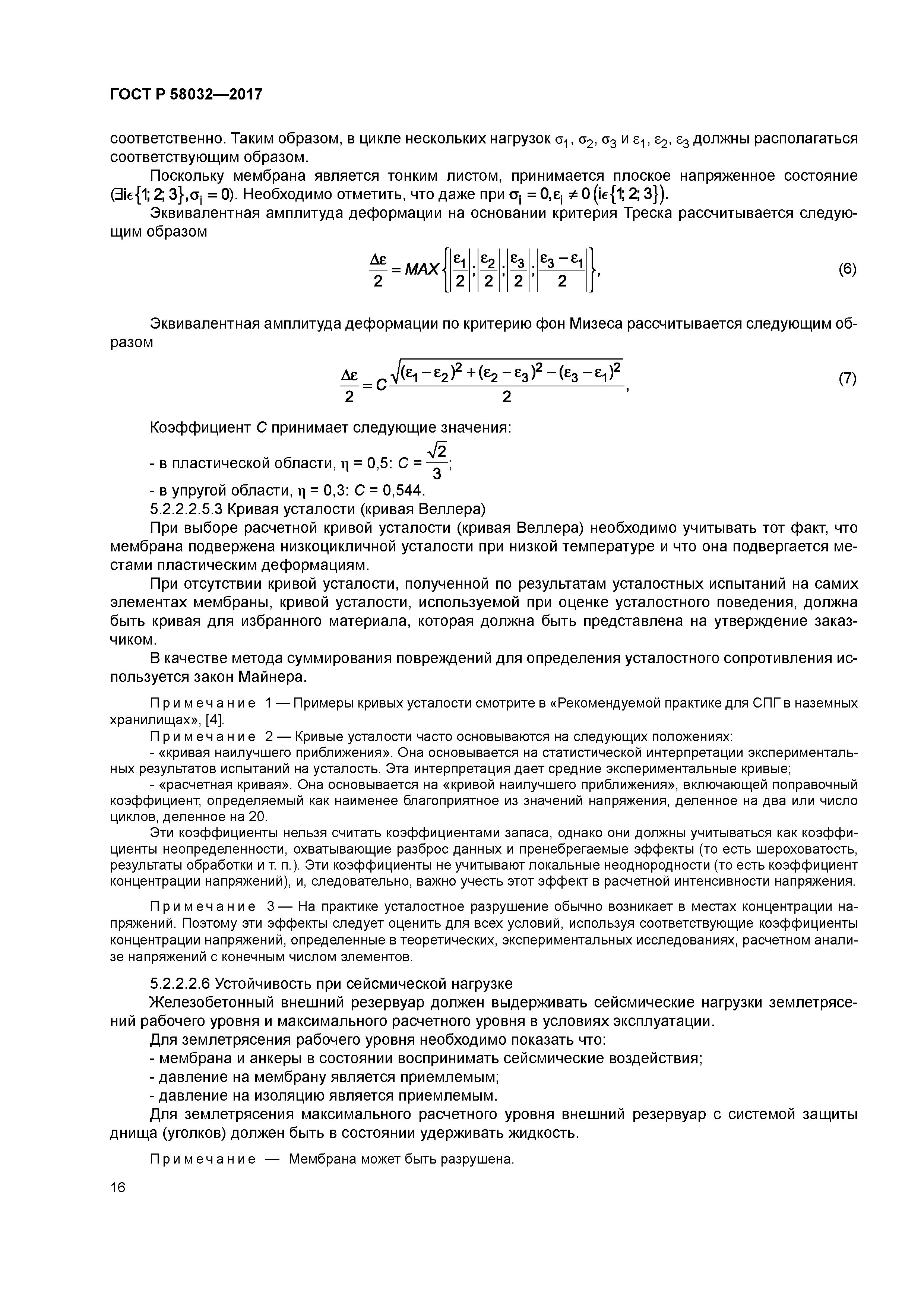 ГОСТ Р 58032-2017
