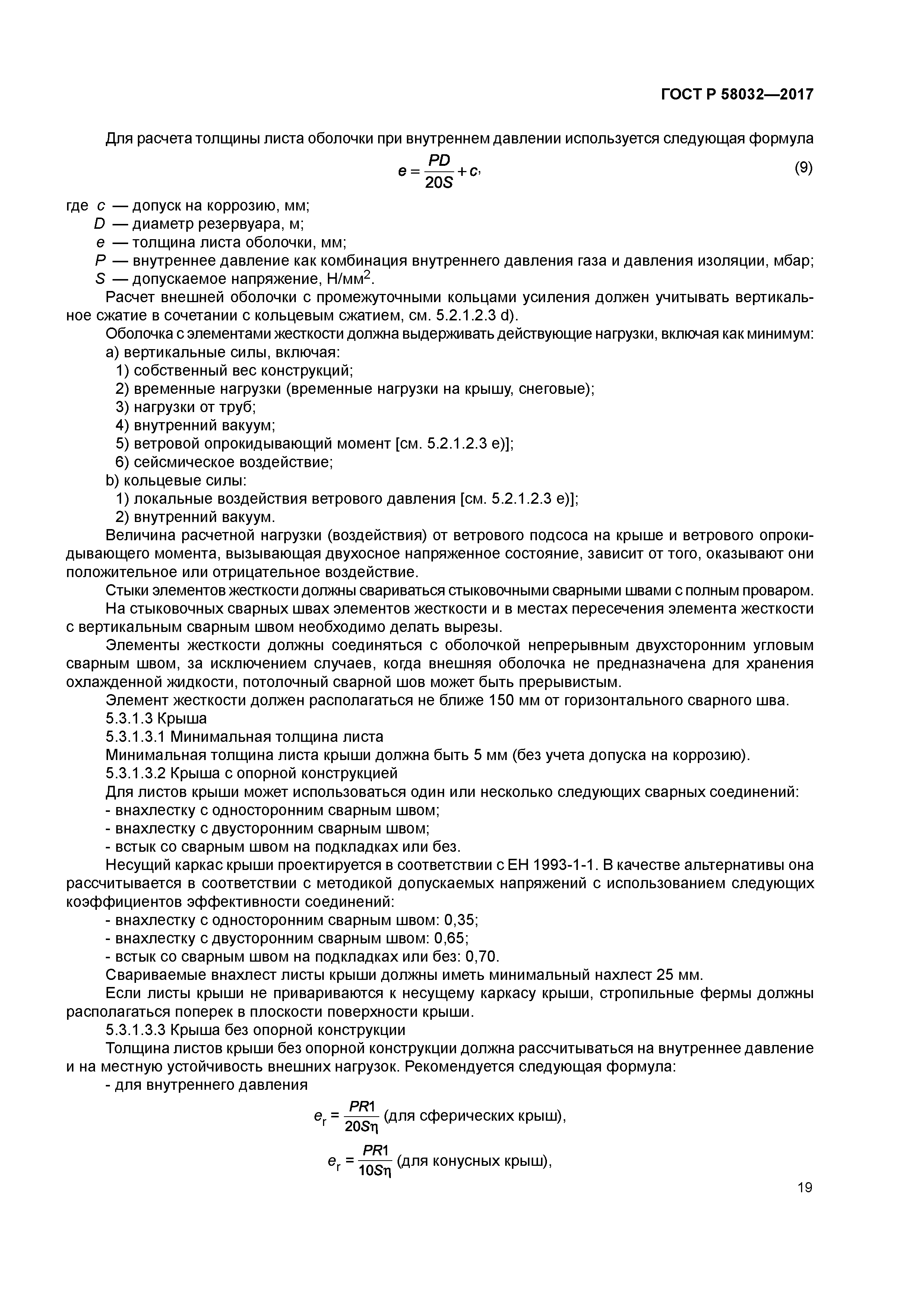 ГОСТ Р 58032-2017