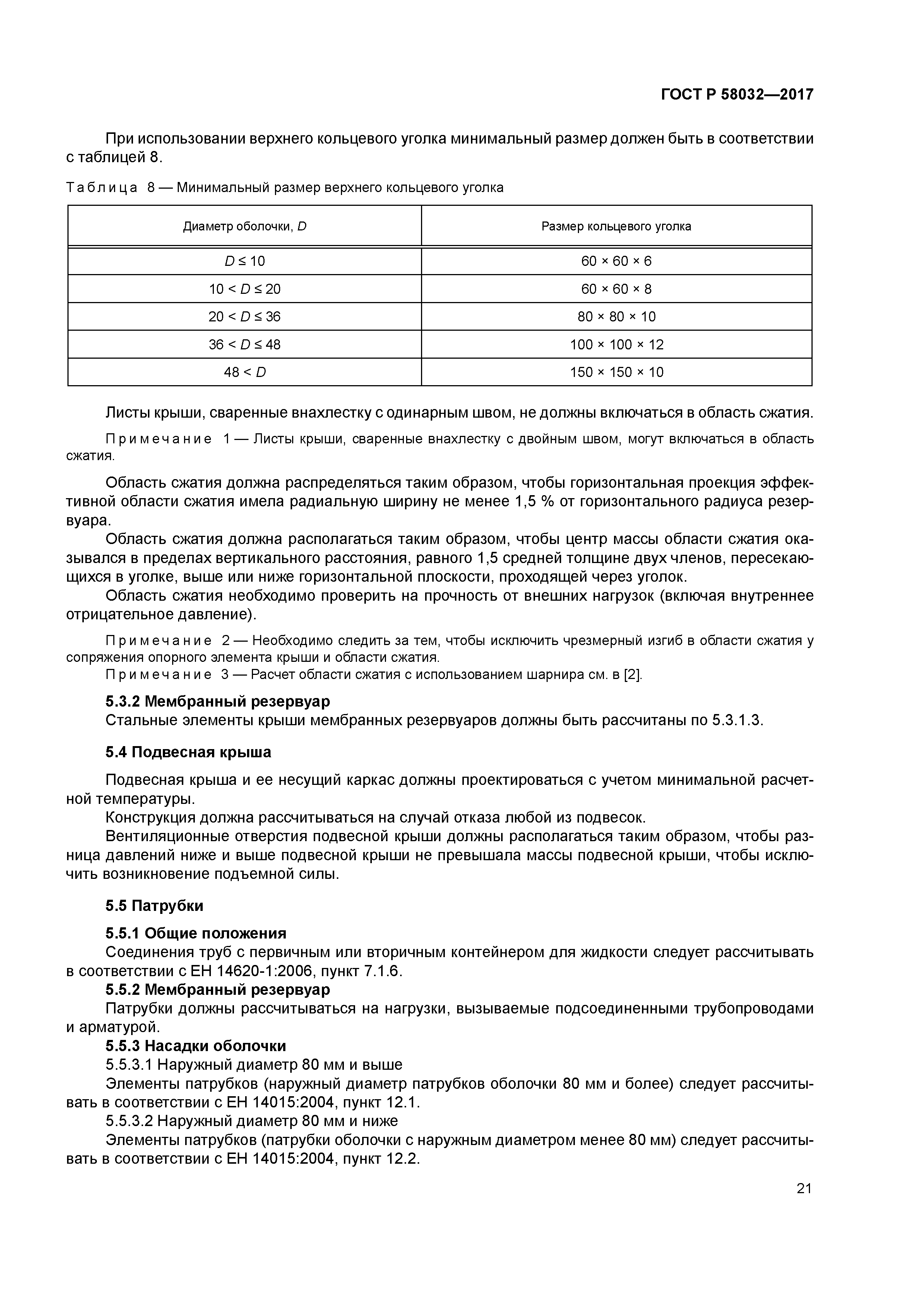 ГОСТ Р 58032-2017