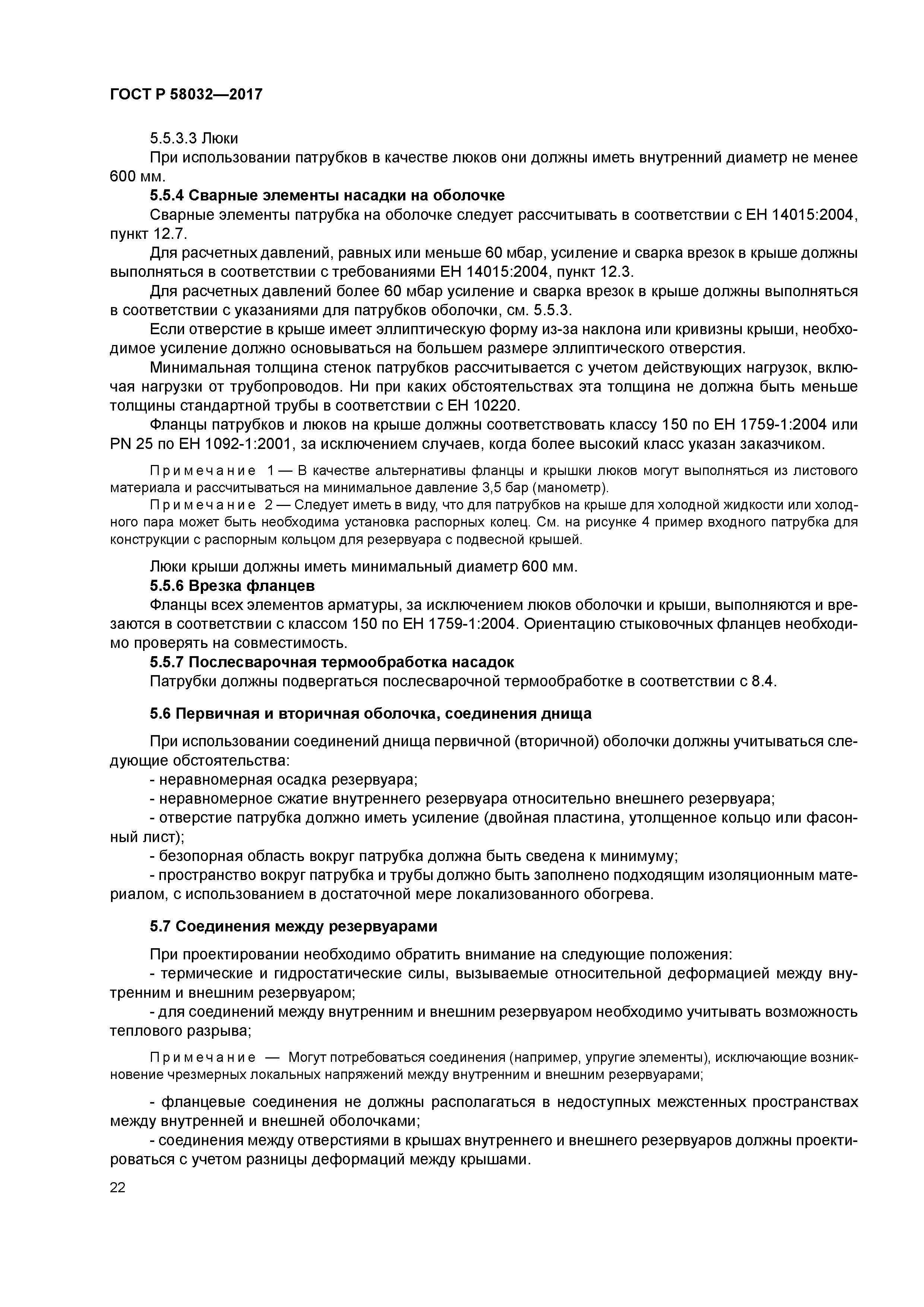 ГОСТ Р 58032-2017