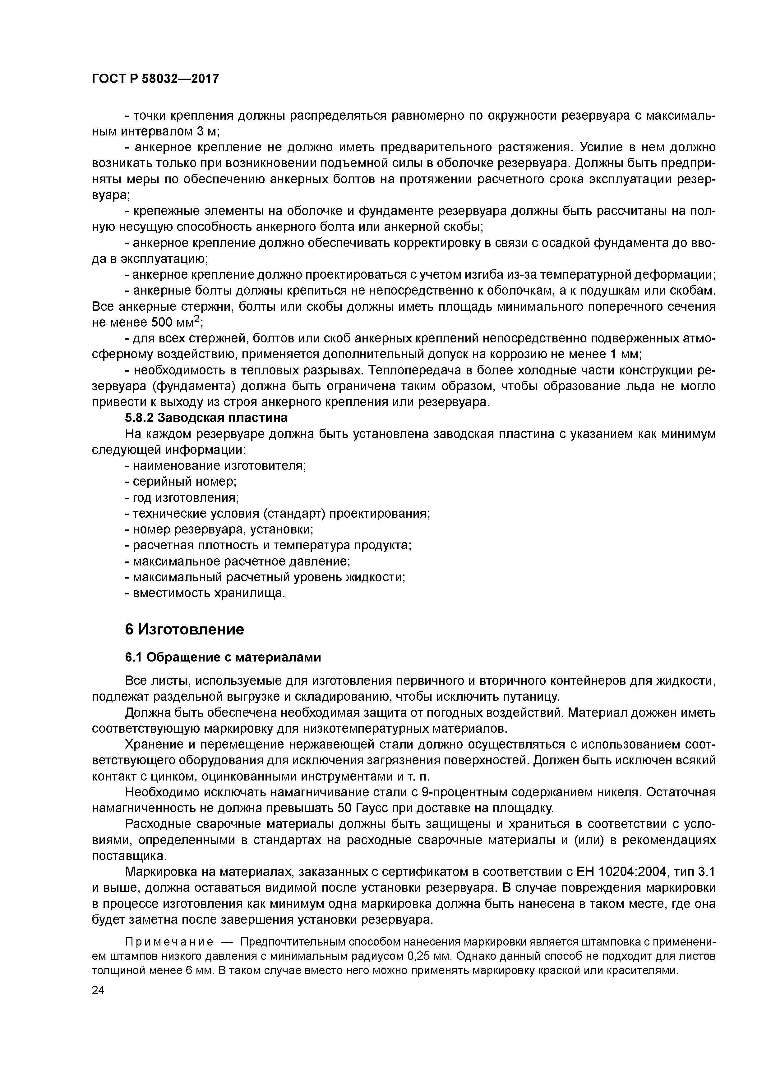 ГОСТ Р 58032-2017