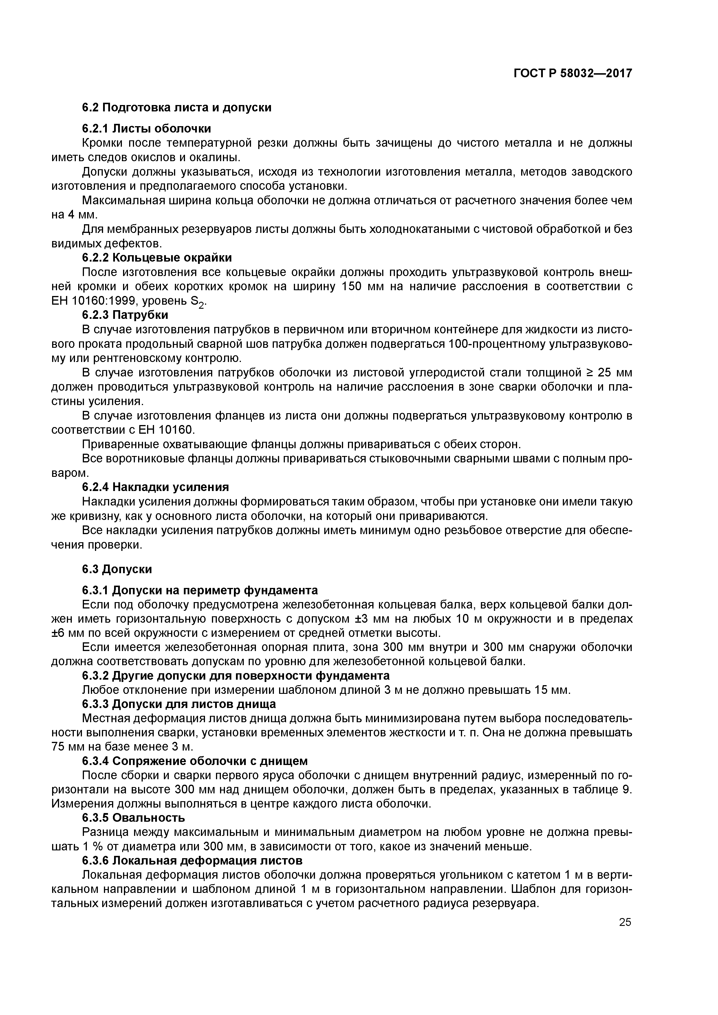 ГОСТ Р 58032-2017