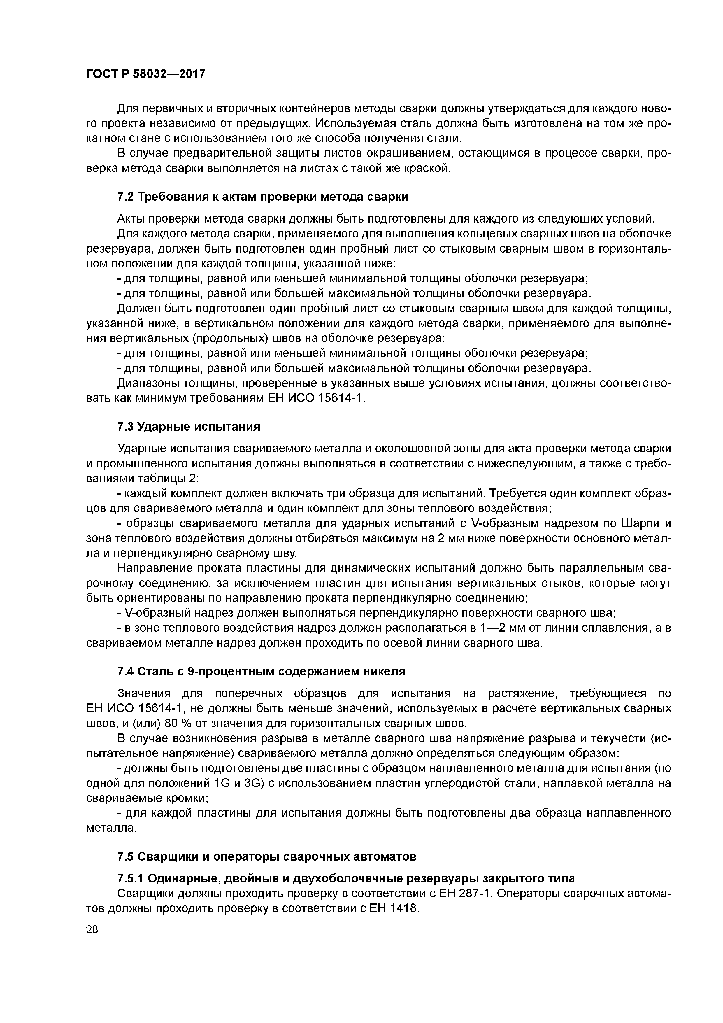 ГОСТ Р 58032-2017