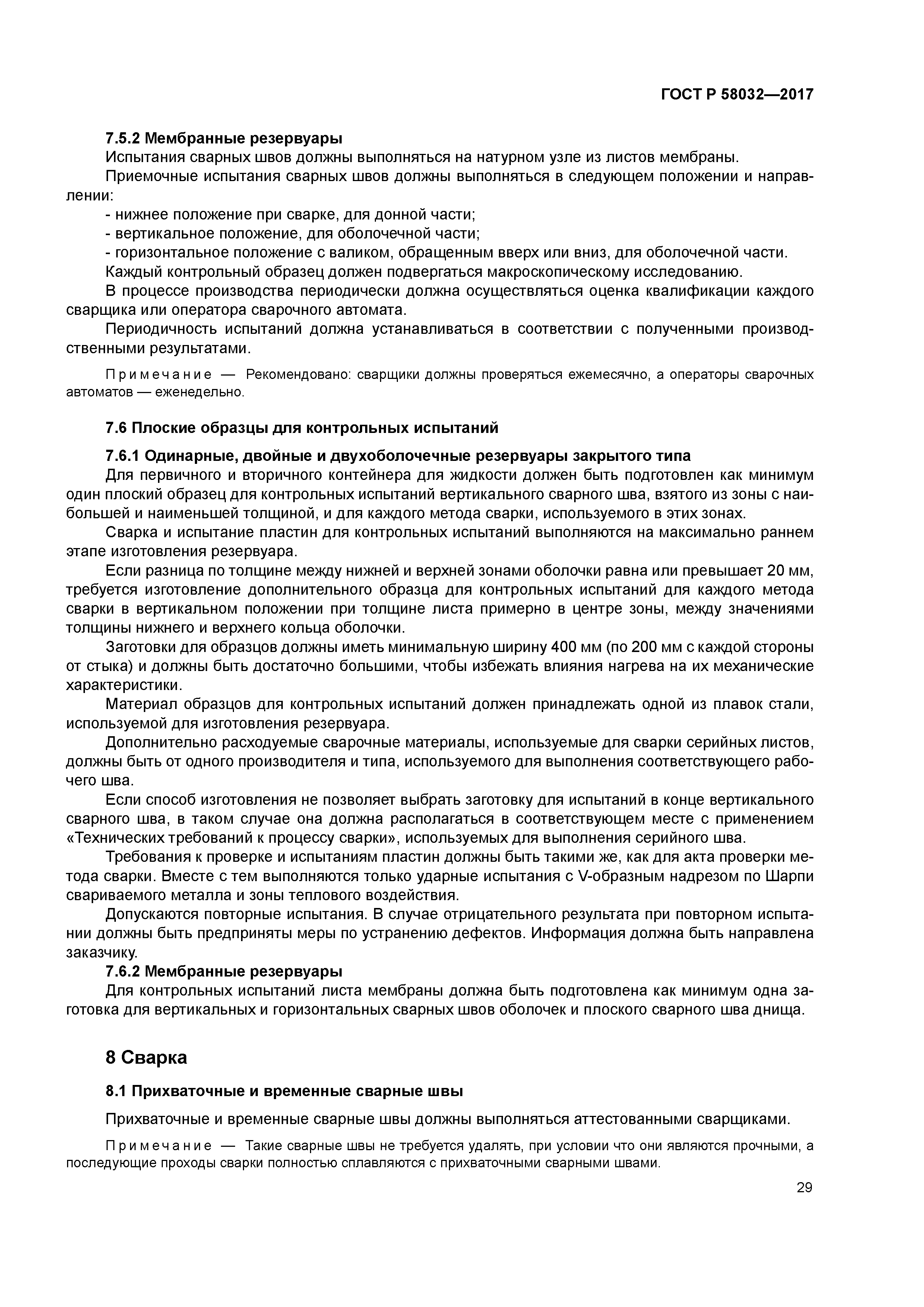 ГОСТ Р 58032-2017