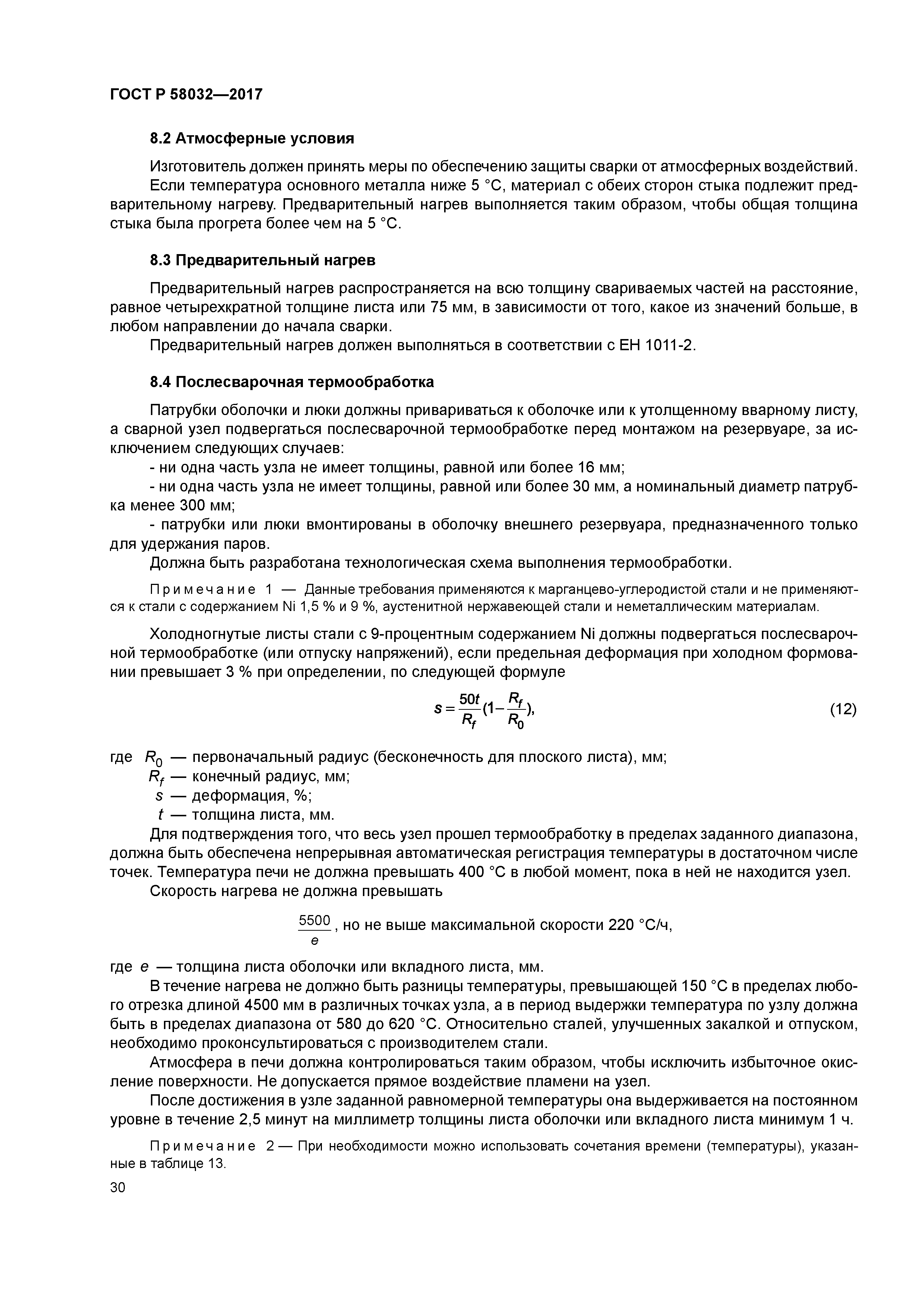ГОСТ Р 58032-2017