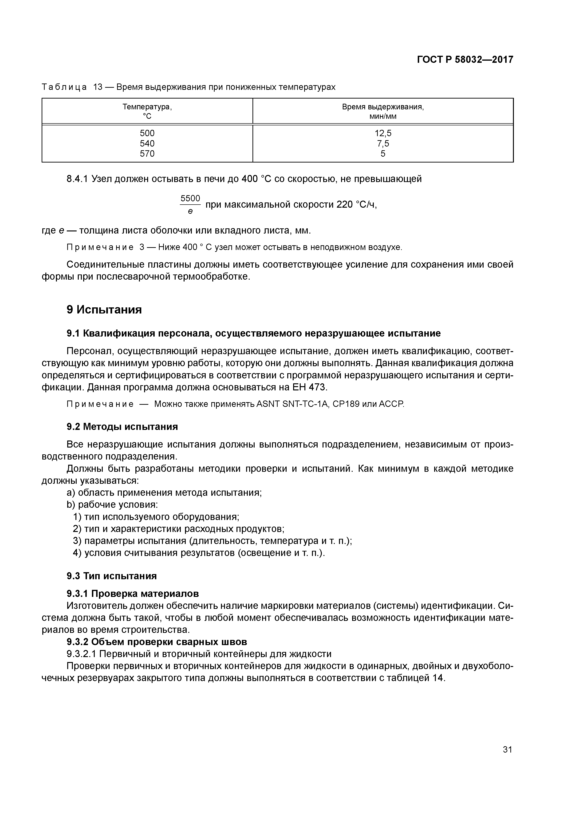 ГОСТ Р 58032-2017