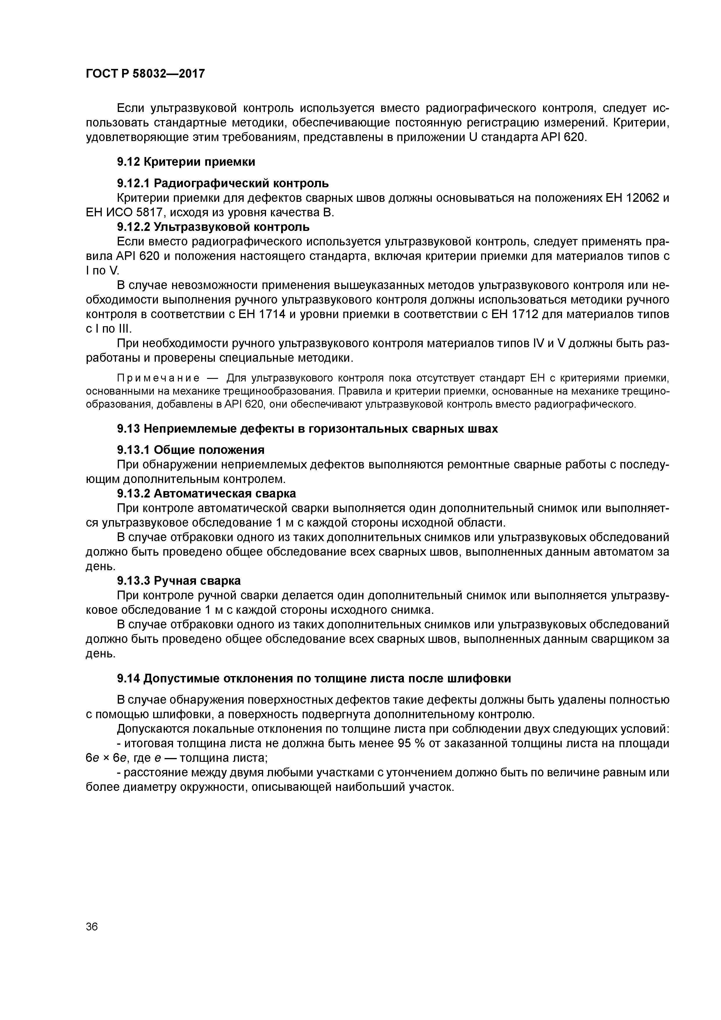 ГОСТ Р 58032-2017