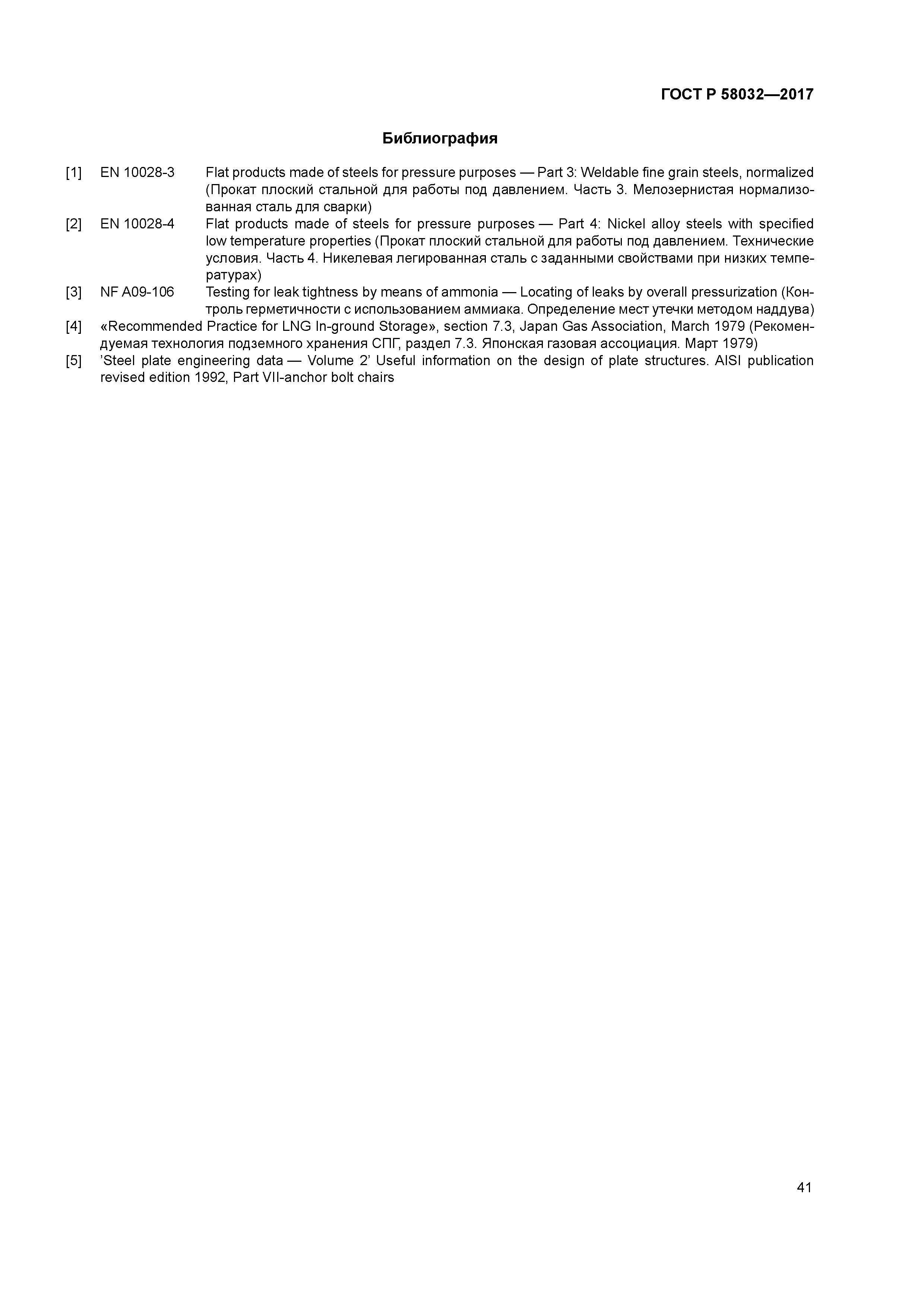 ГОСТ Р 58032-2017