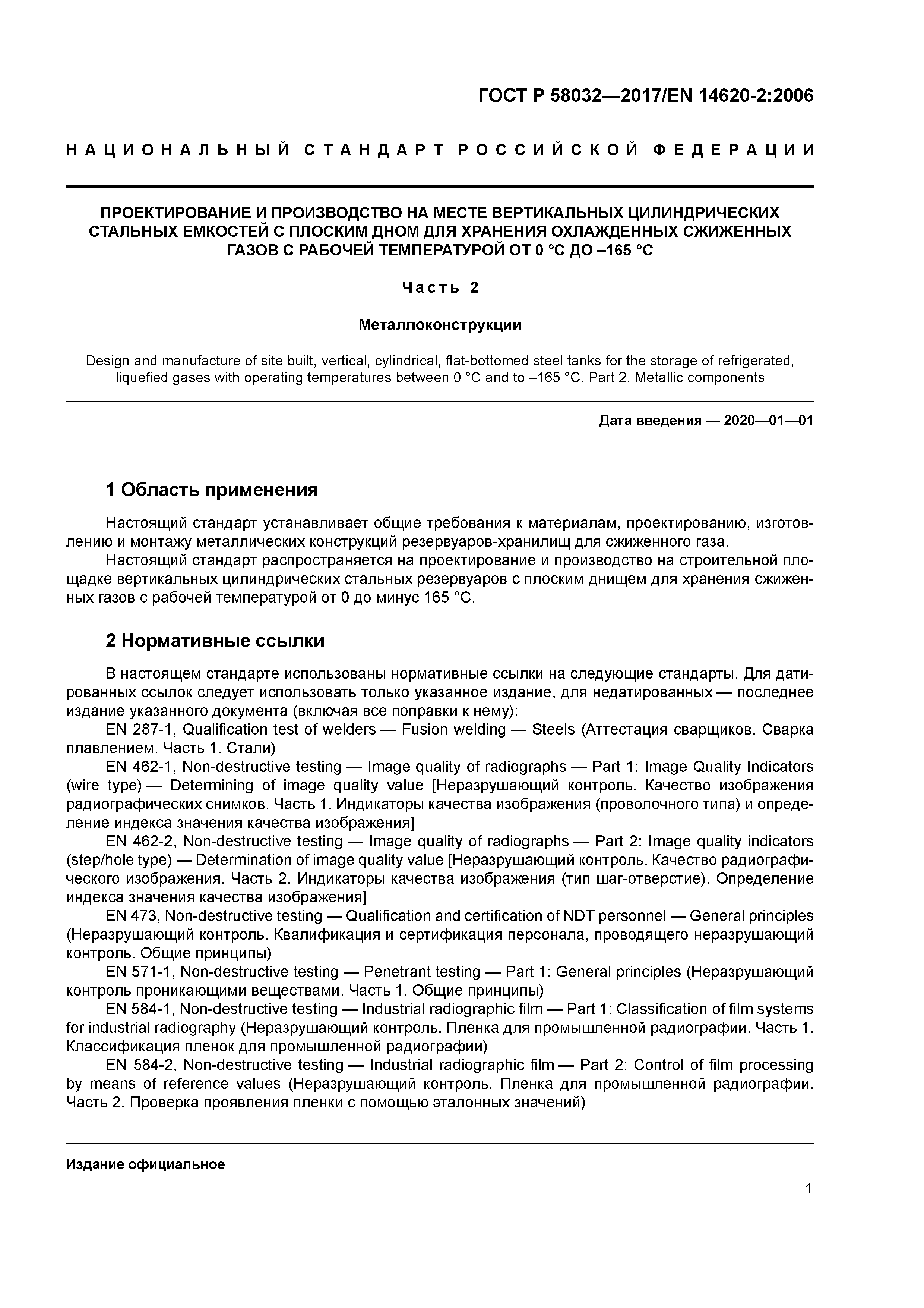 ГОСТ Р 58032-2017