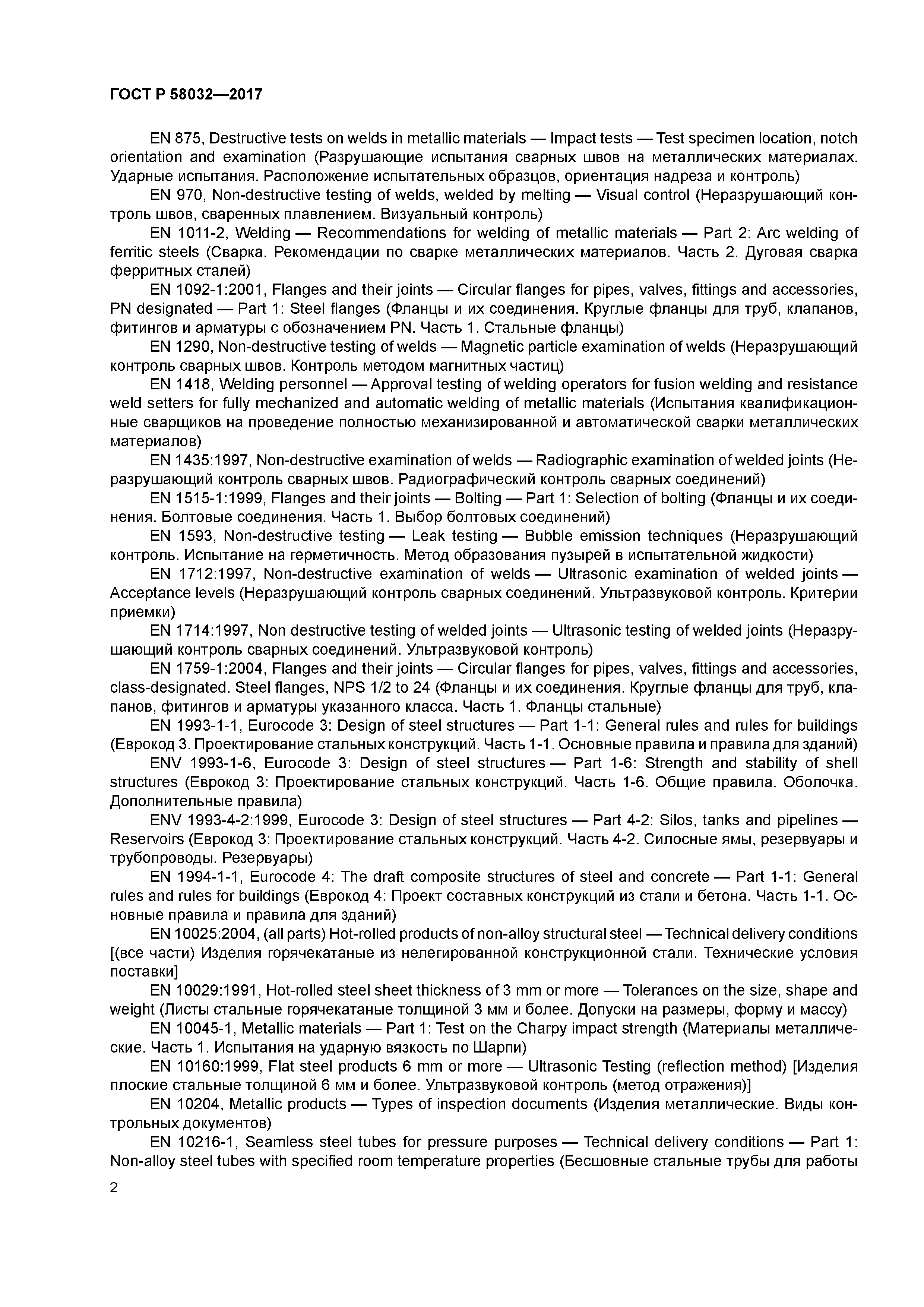 ГОСТ Р 58032-2017