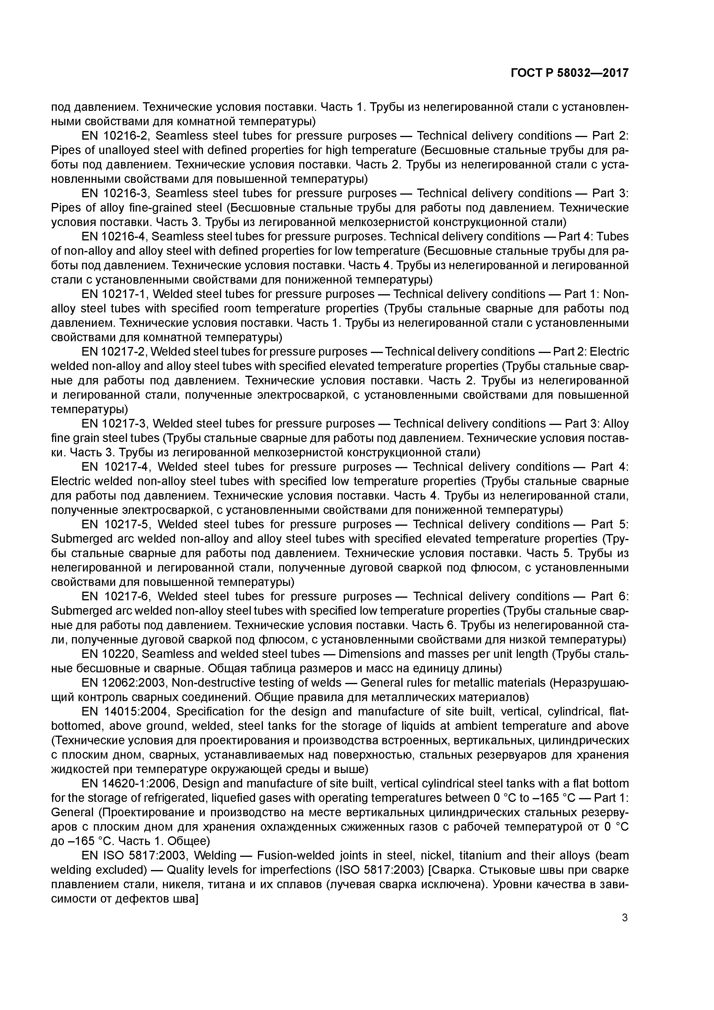 ГОСТ Р 58032-2017