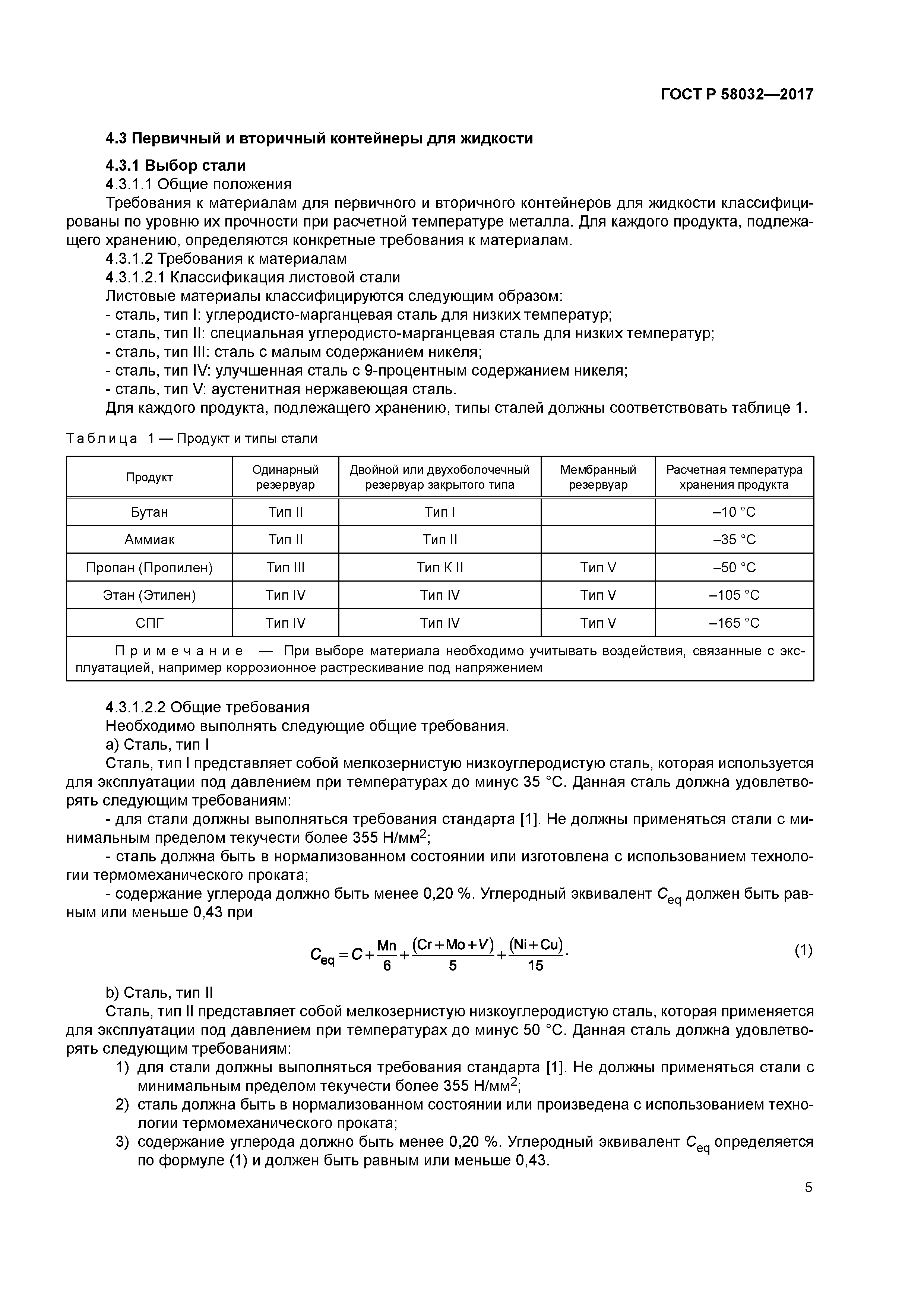 ГОСТ Р 58032-2017