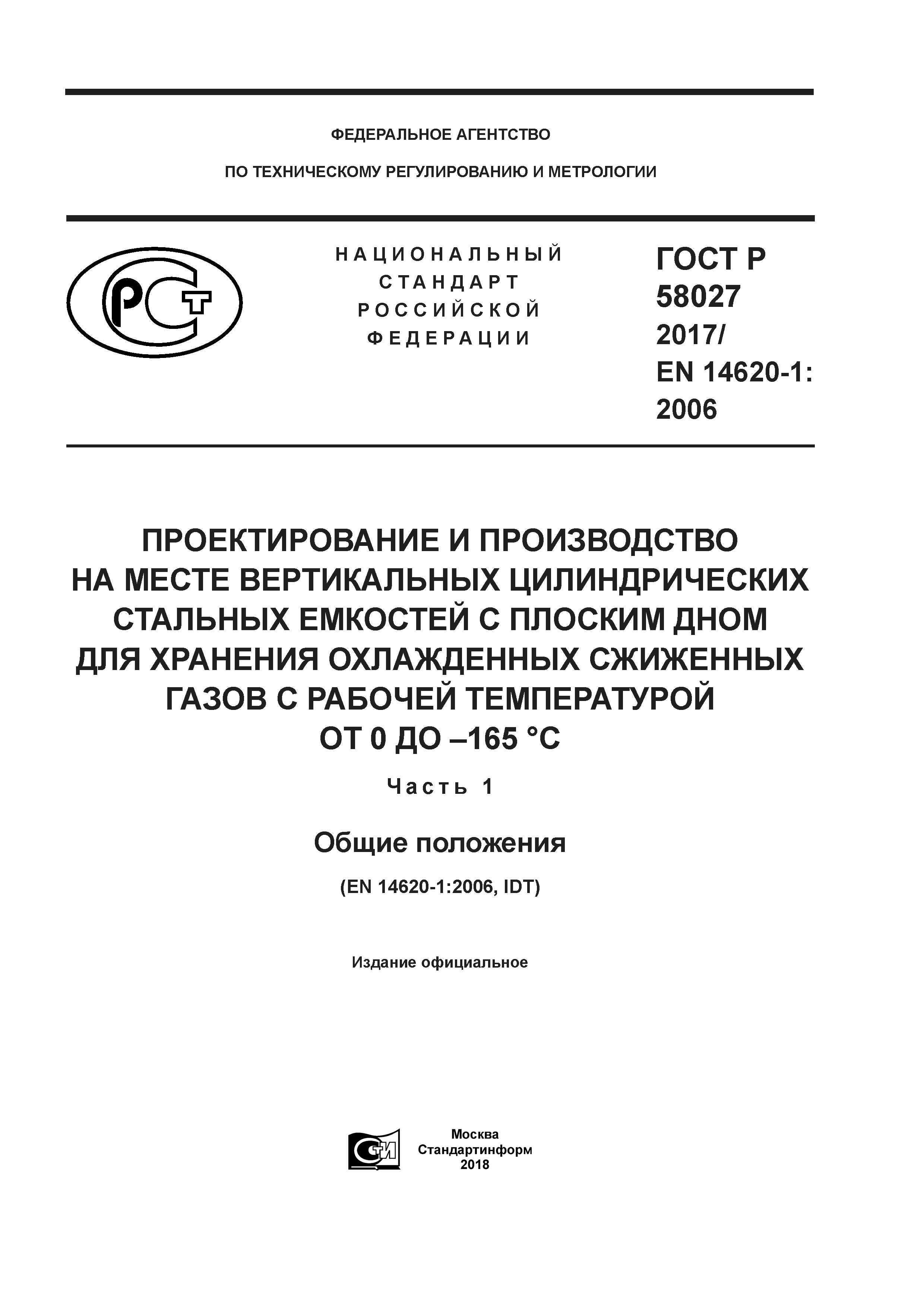 ГОСТ Р 58027-2017