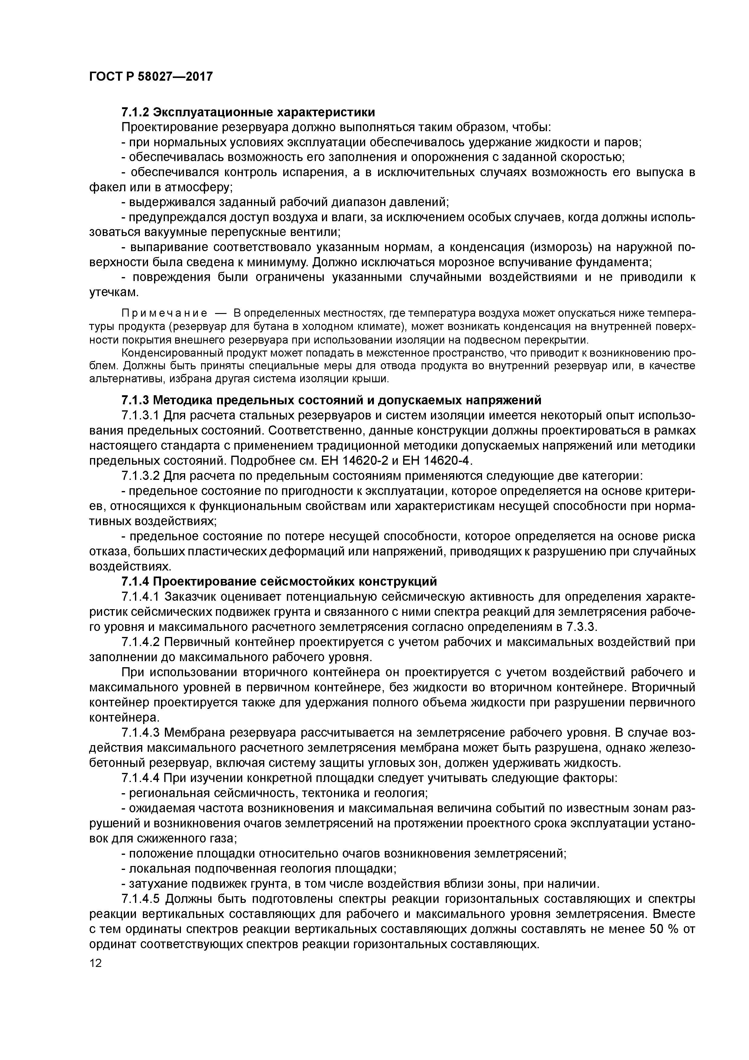 ГОСТ Р 58027-2017